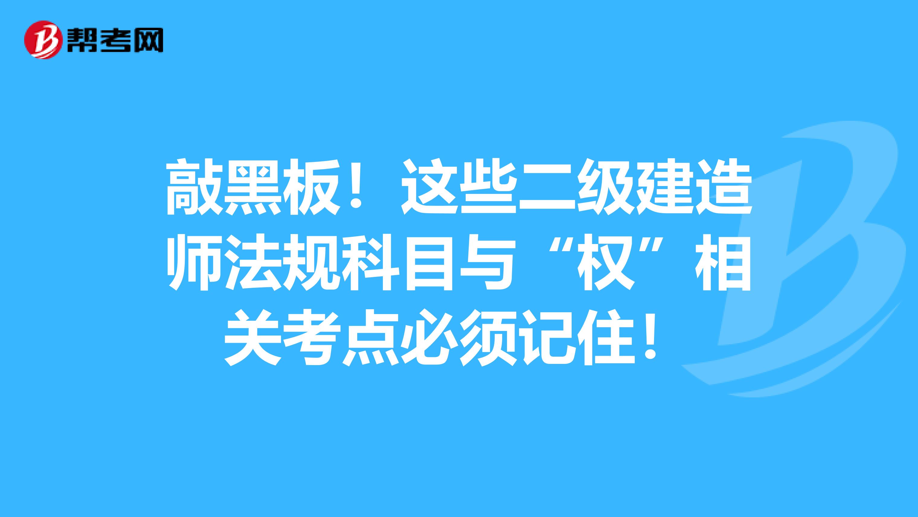 敲黑板！这些二级建造师法规科目与“权”相关考点必须记住！