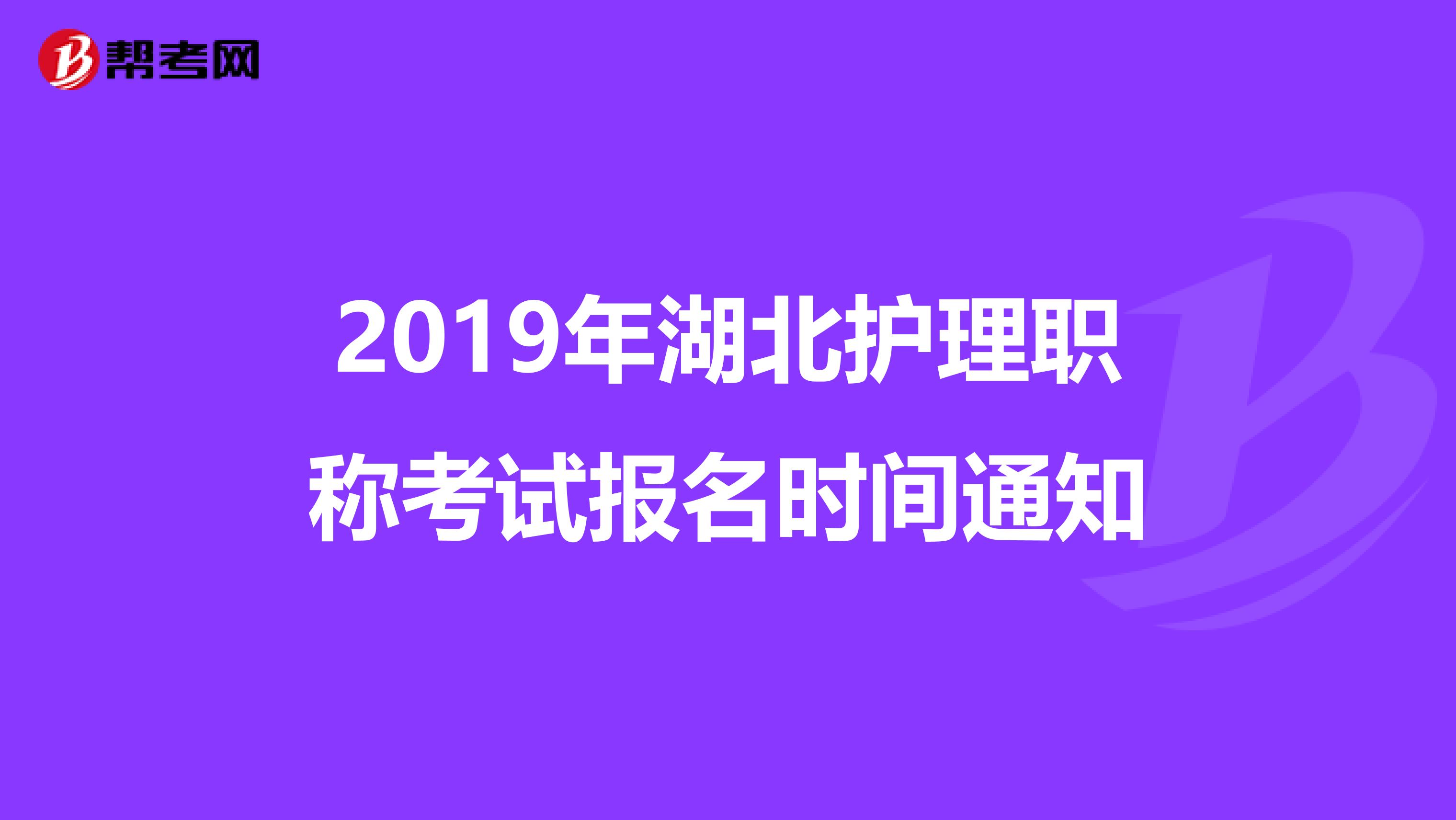 2019年湖北护理职称考试报名时间通知