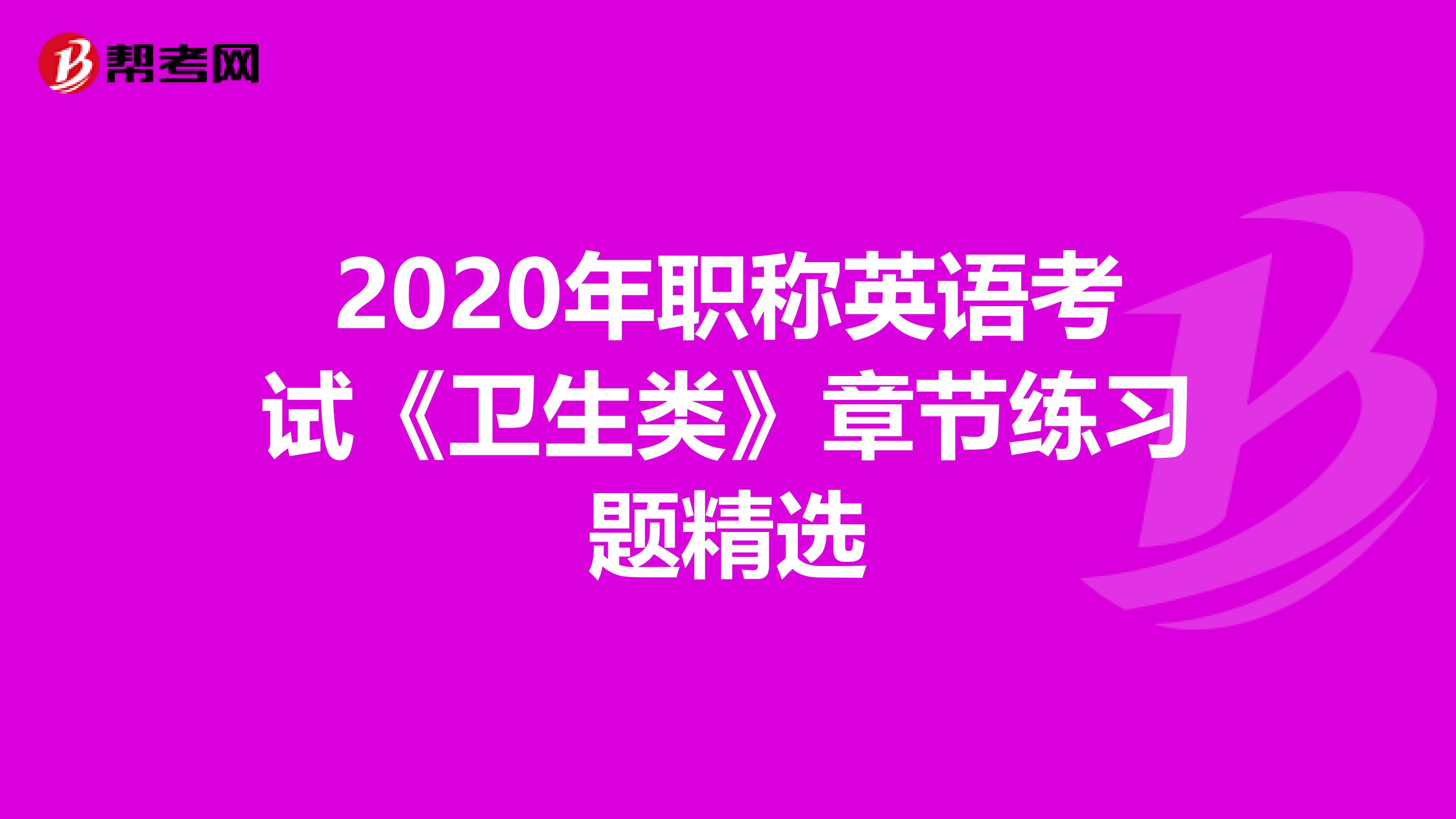 2020年职称英语考试《卫生类》章节练习题精选