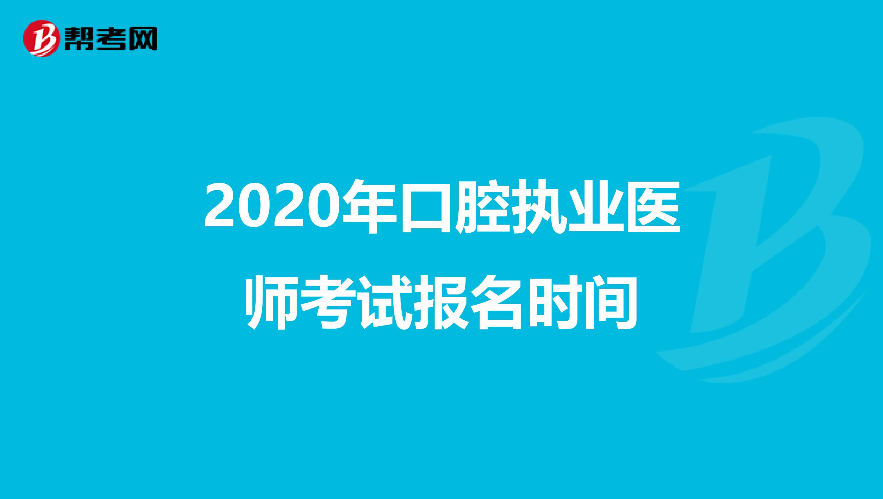 2020年口腔执业医师考试报名时间