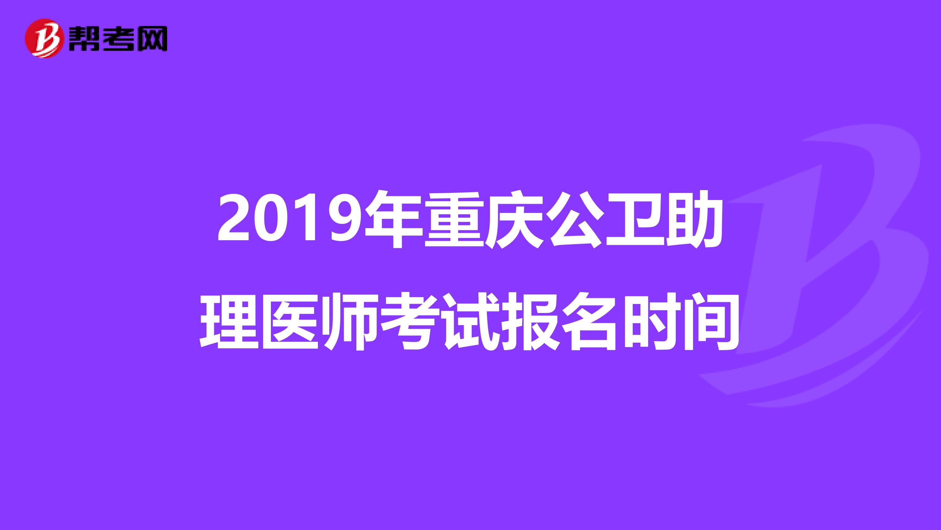 2019年重慶公衛助理醫師考試報名時間