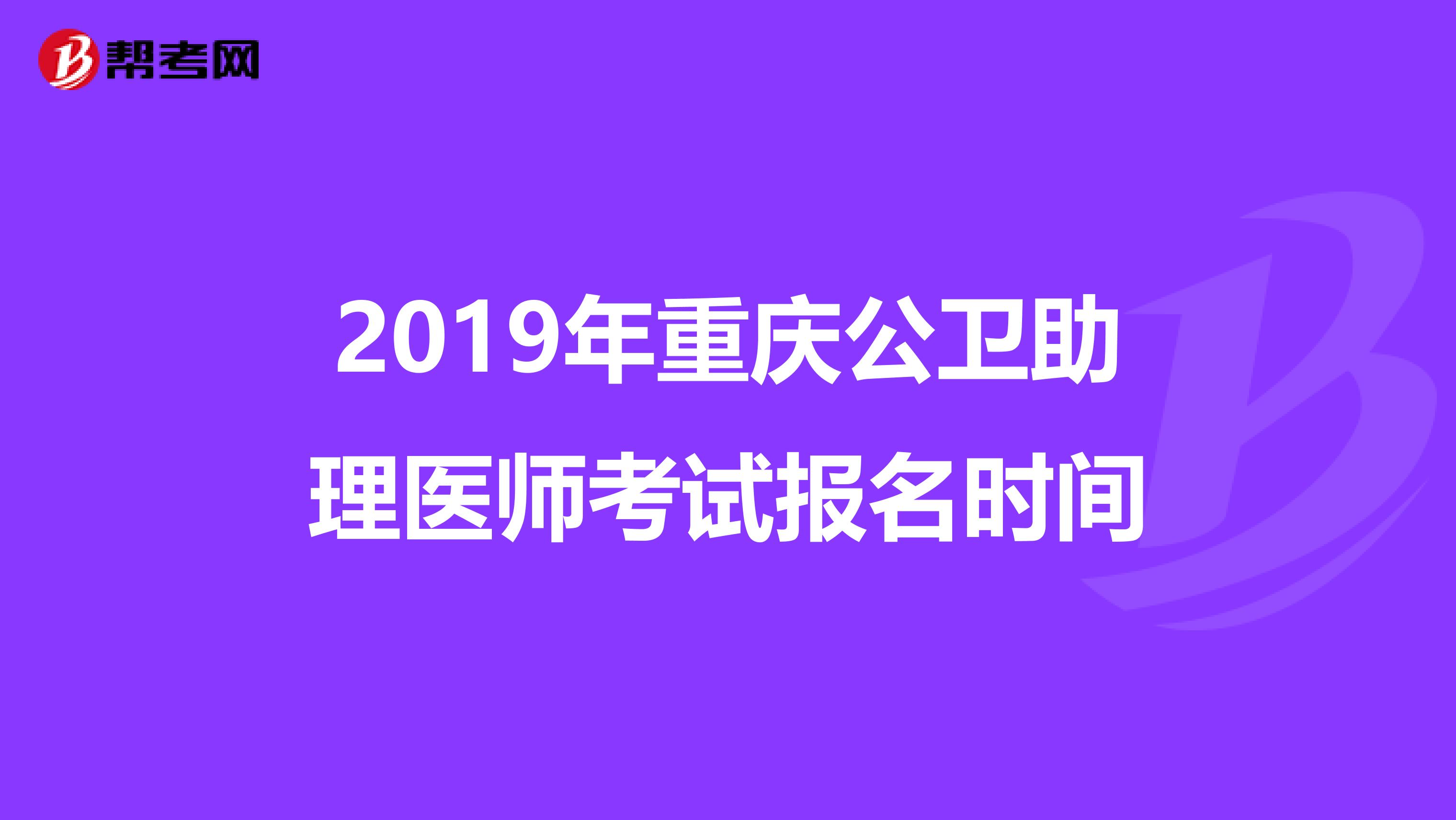 2019年重庆公卫助理医师考试报名时间