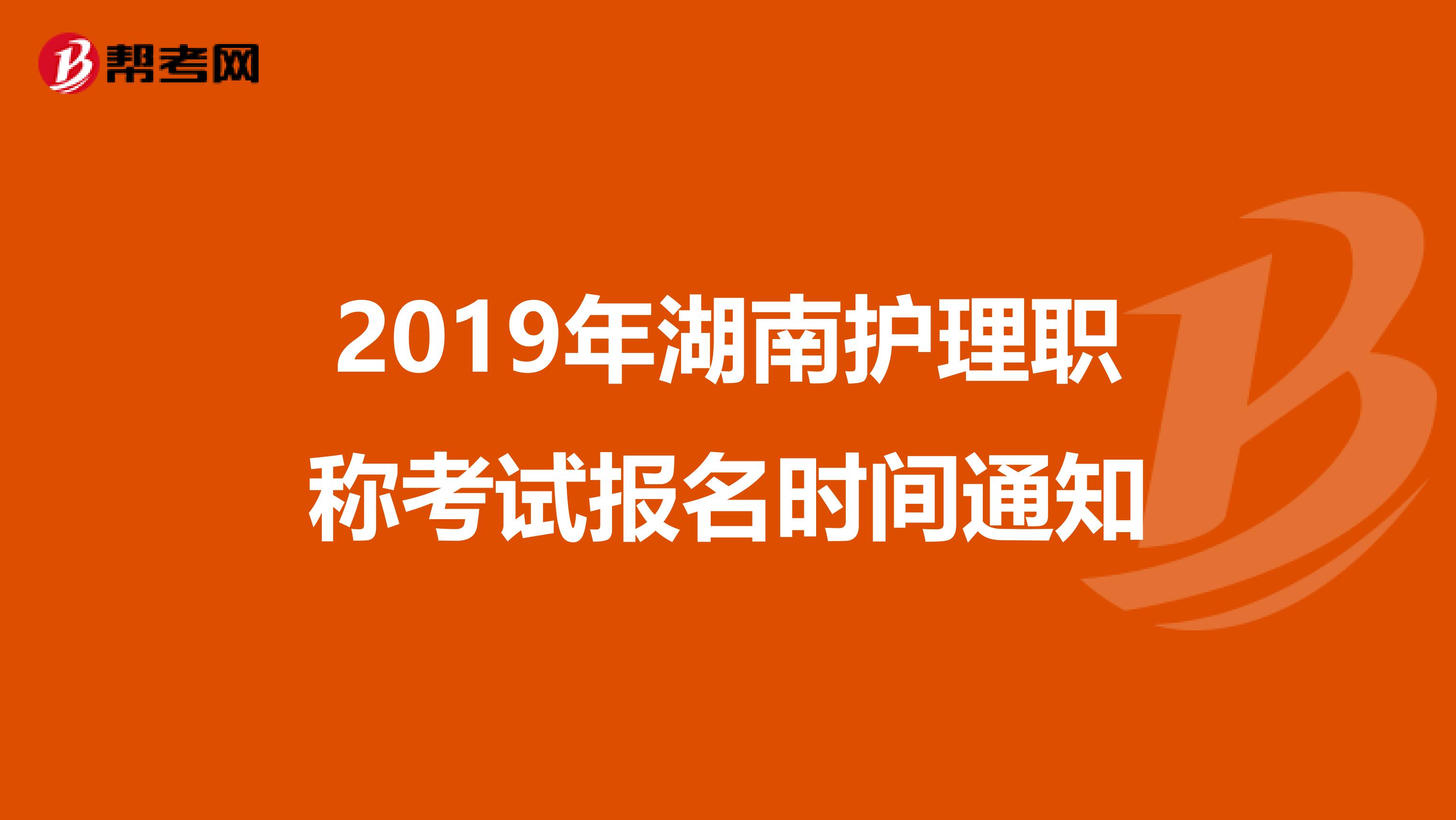 2019年湖南护理职称考试报名时间通知