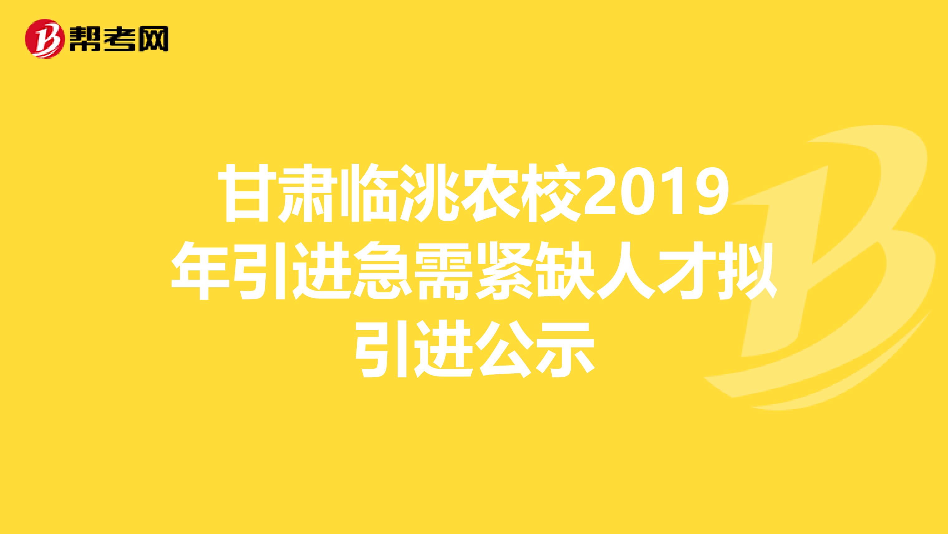 甘肃临洮农校2019年引进急需紧缺人才拟引进公示