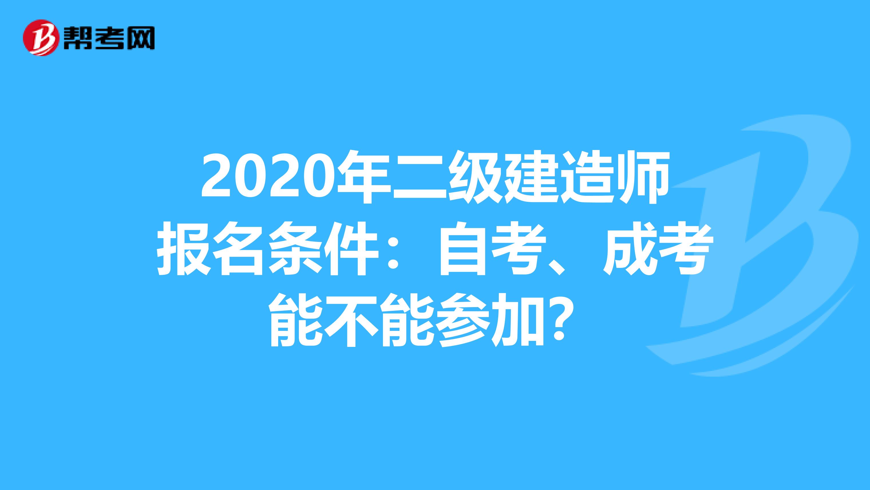 2020年二级建造师报名条件：自考、成考能不能参加？