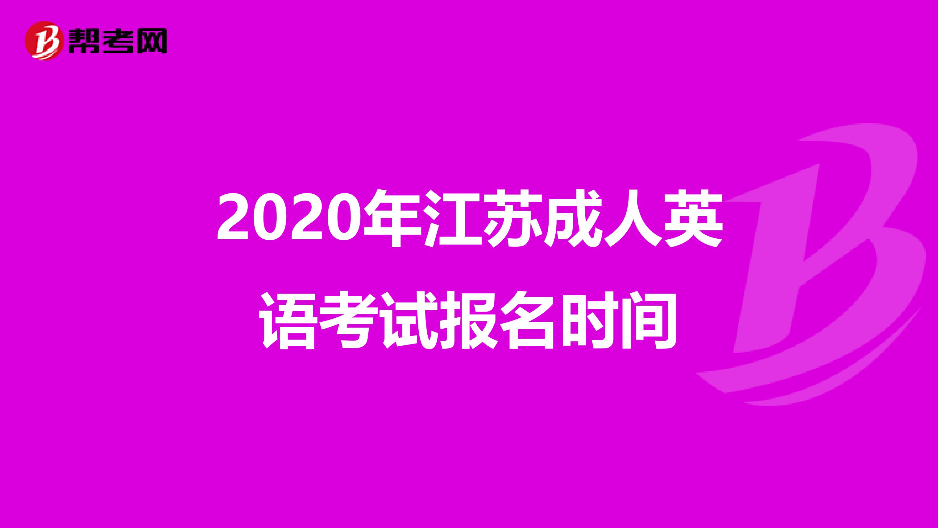 2020年江苏成人英语考试报名时间