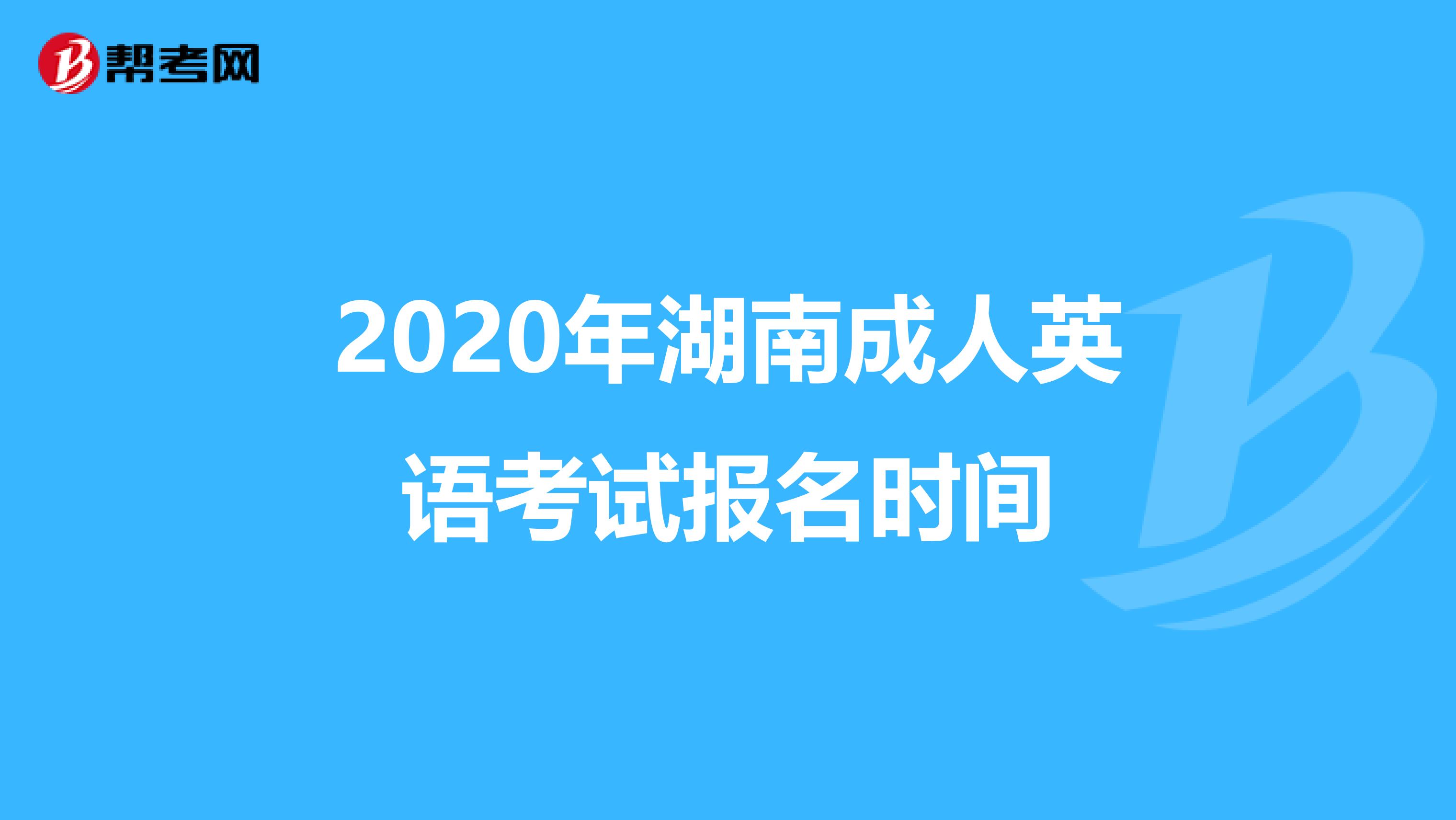 2020年湖南成人英语考试报名时间
