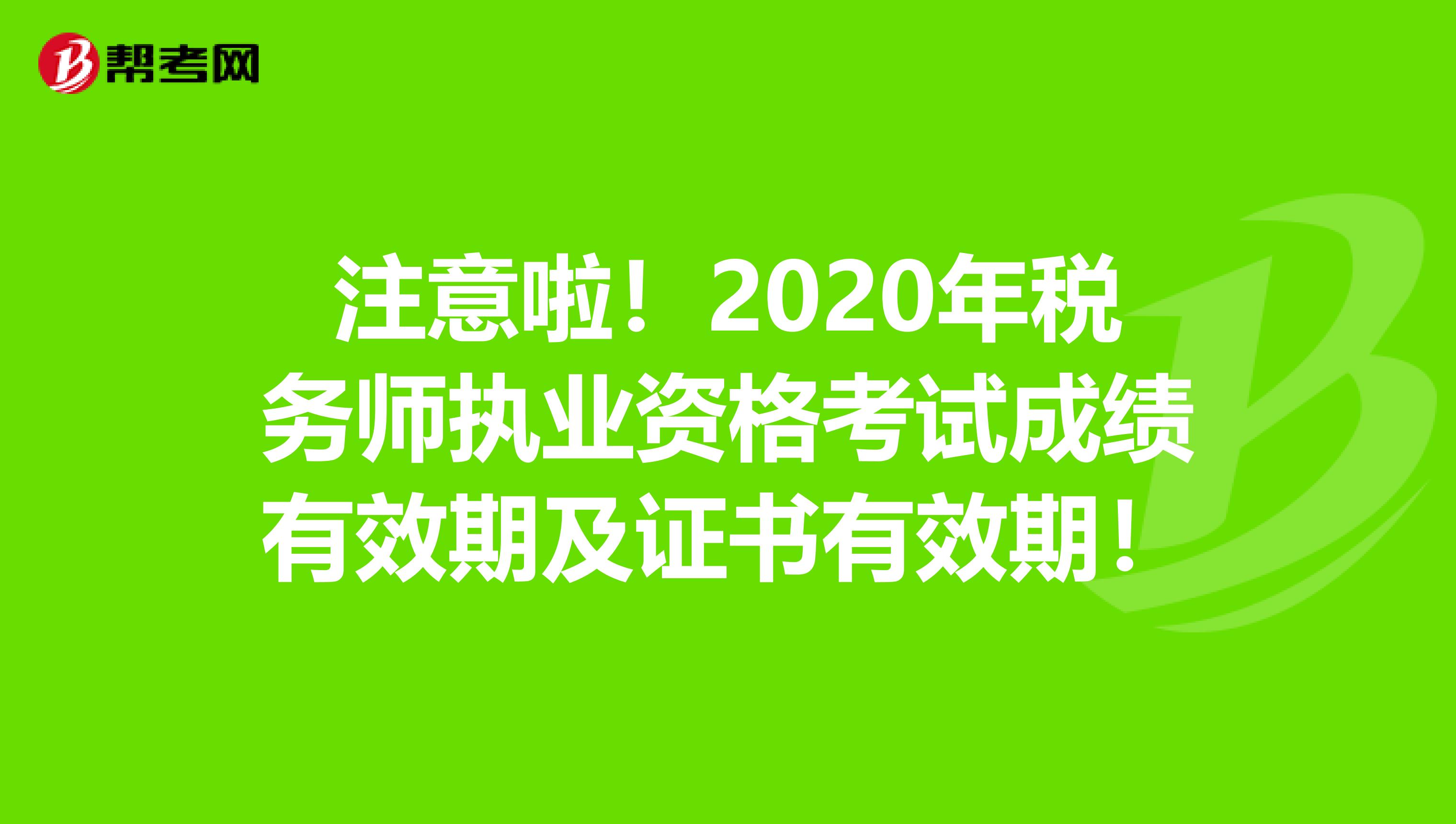 注意啦！2020年稅務師執業資格考試成績有效期及證書有效期！