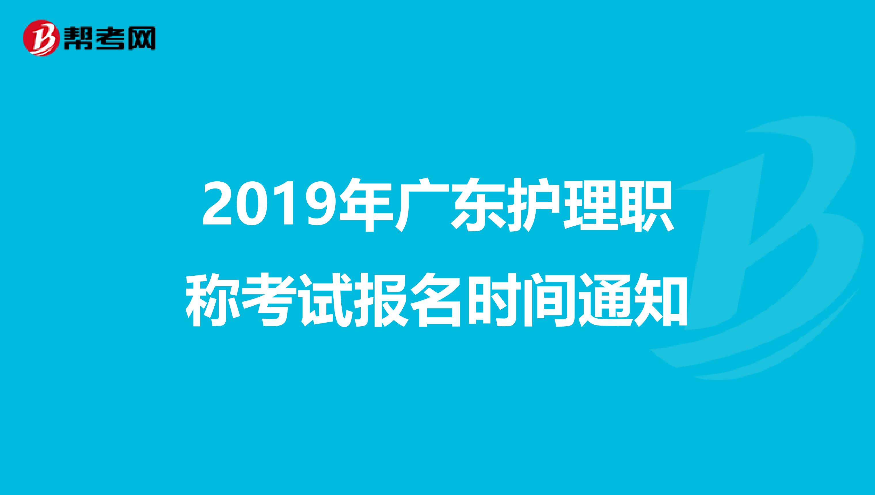 2019年广东护理职称考试报名时间通知