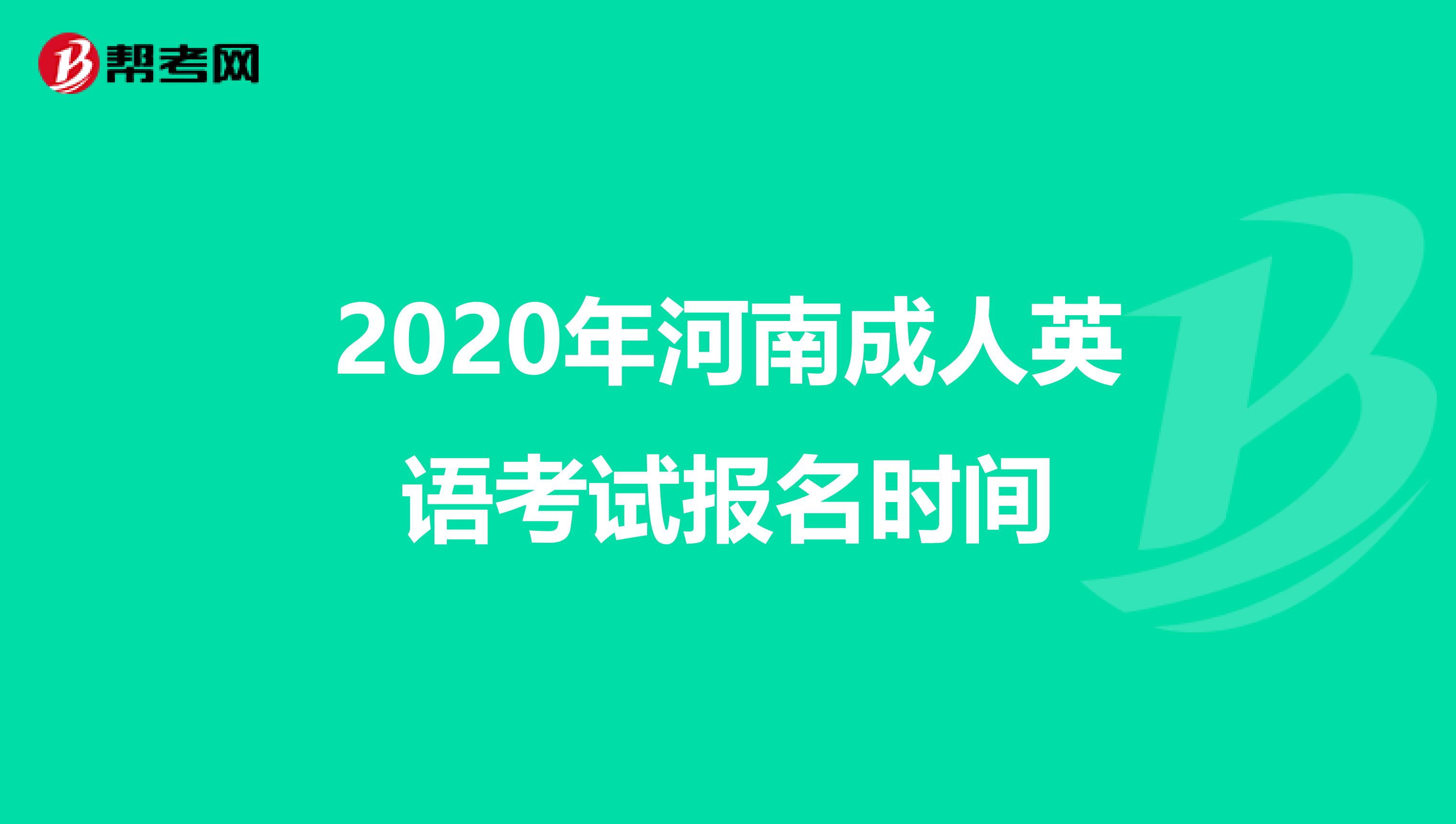 2020年河南成人英语考试报名时间