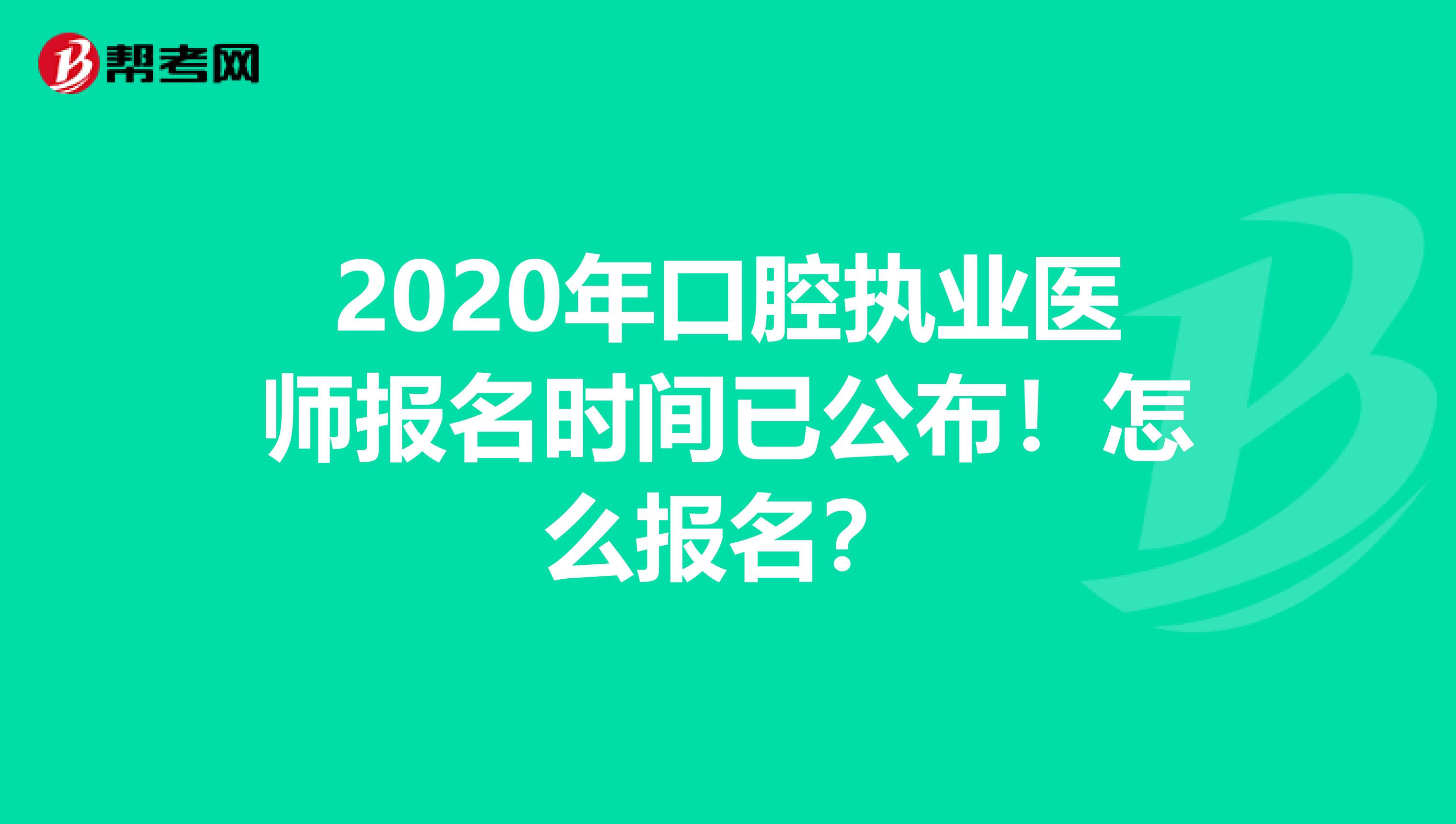 2020年口腔执业医师报名时间已公布！怎么报名？