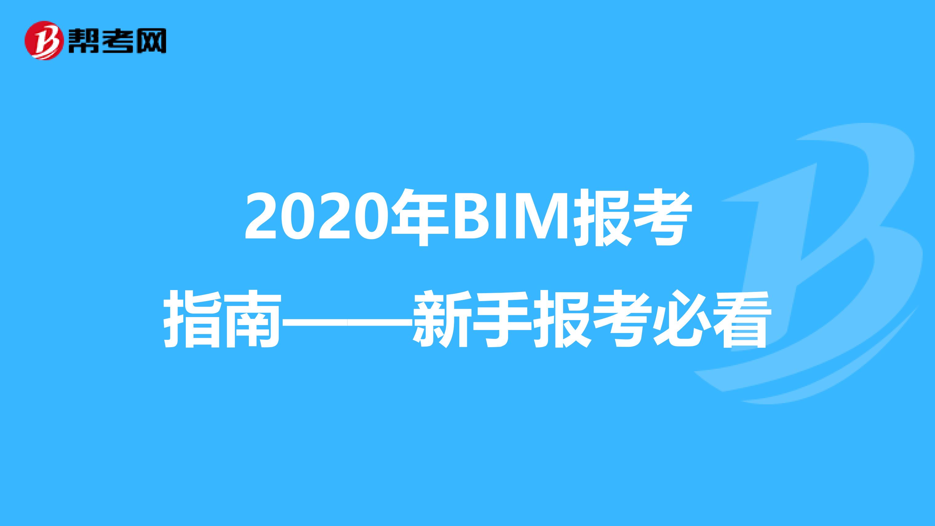 2020年BIM报考指南——新手报考必看