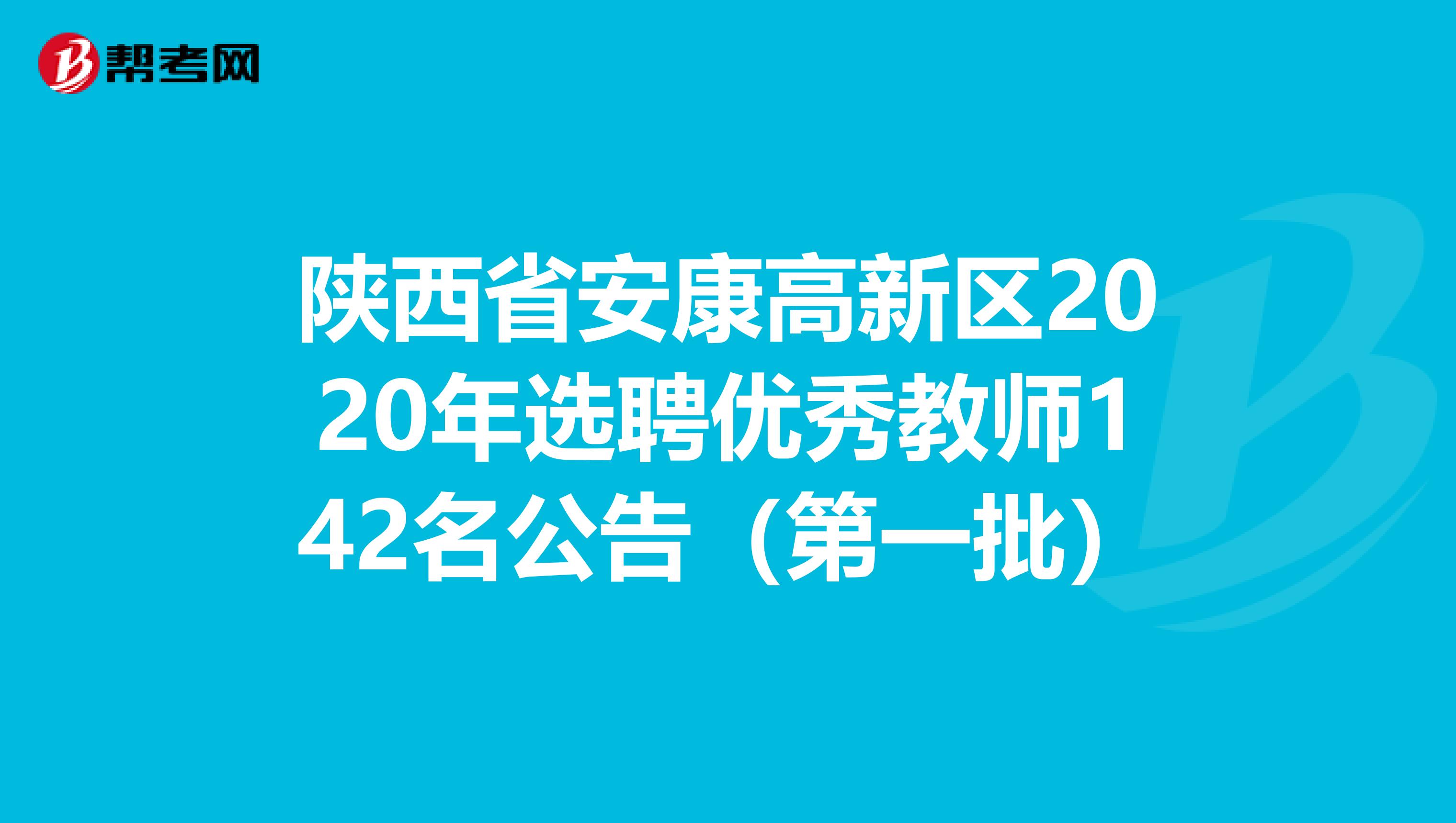 陕西省安康高新区2020年选聘优秀教师142名公告（第一批）