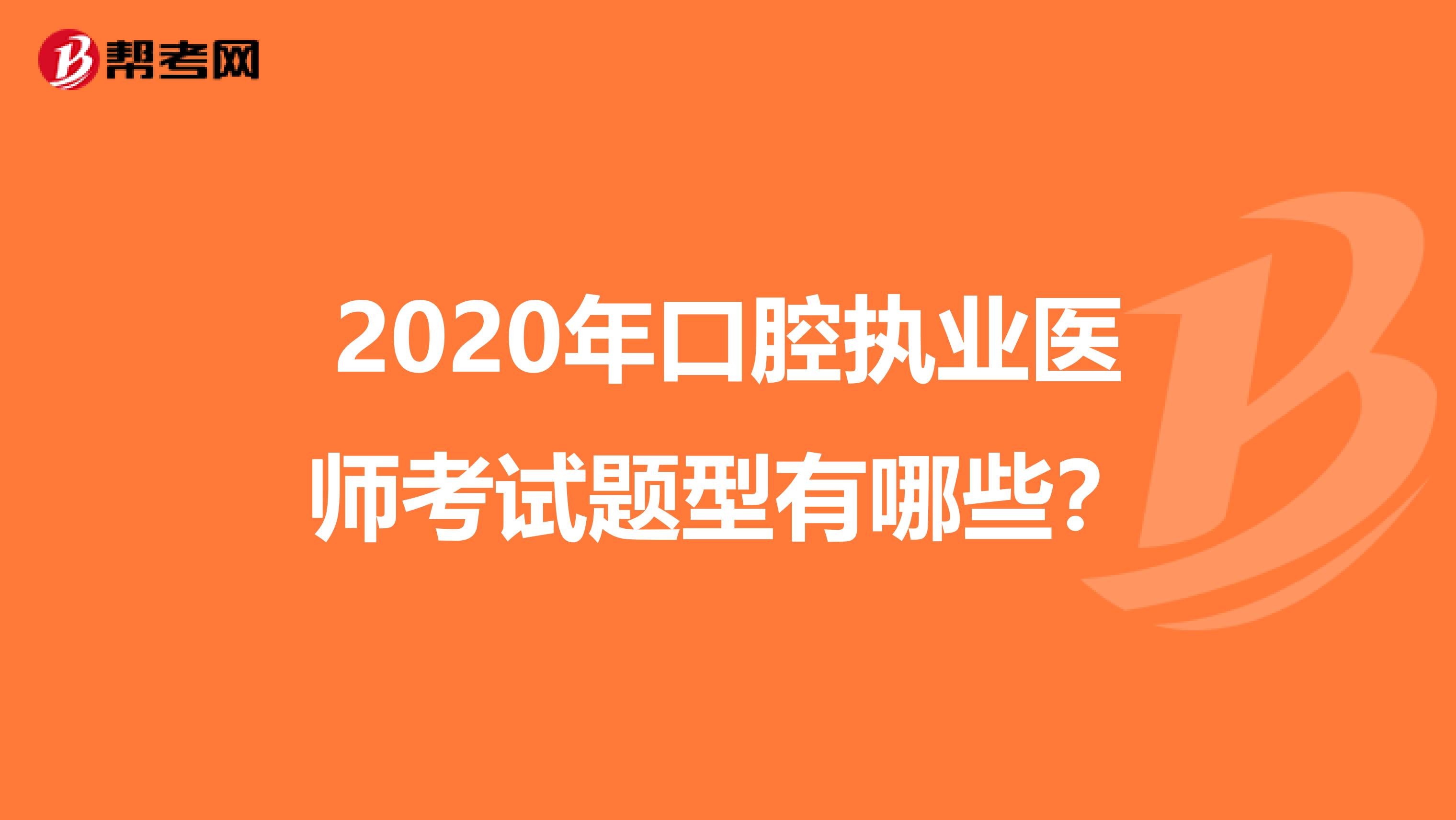 2020年口腔执业医师考试题型有哪些？