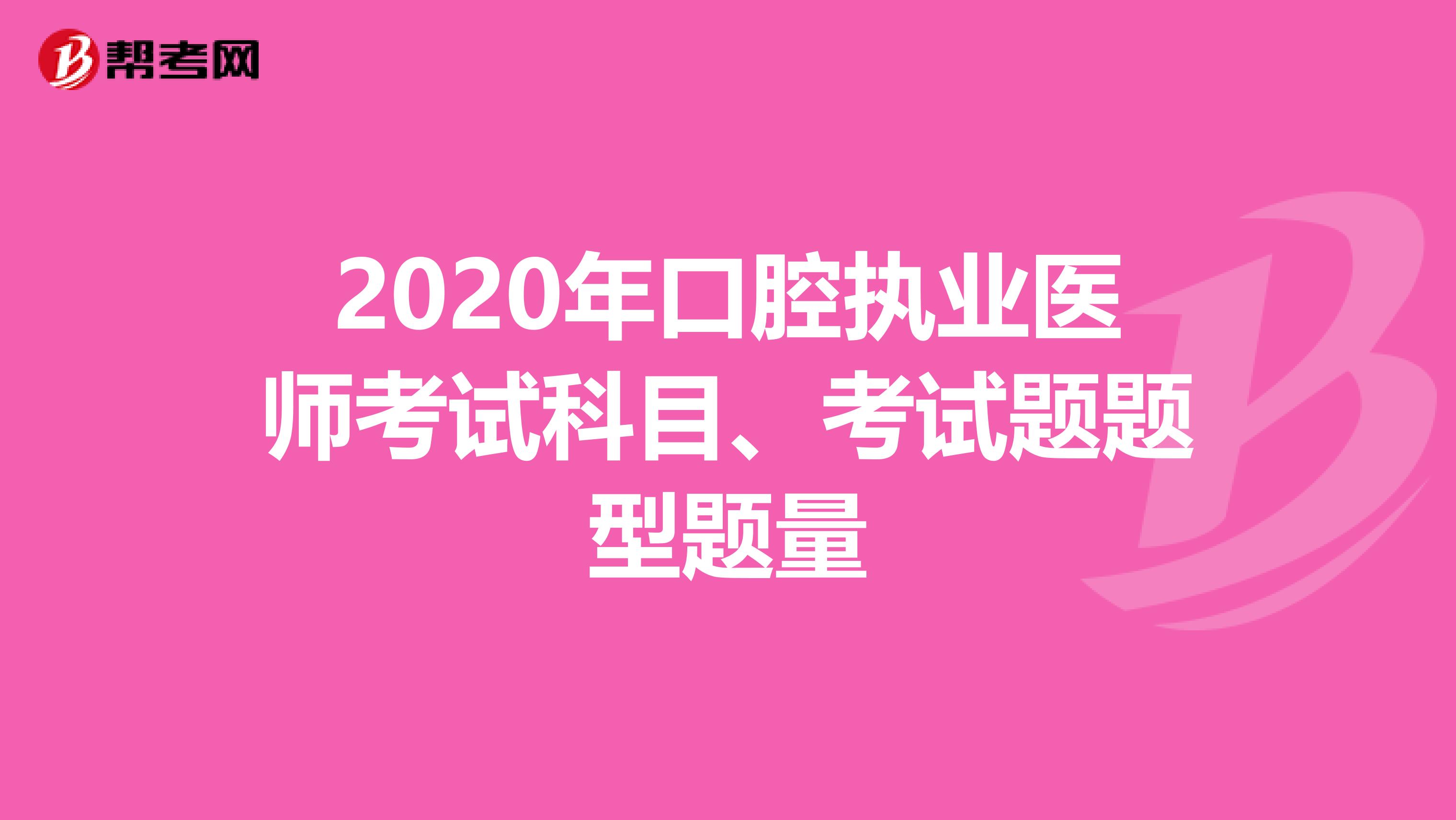 2020年口腔执业医师考试科目、考试题题型题量