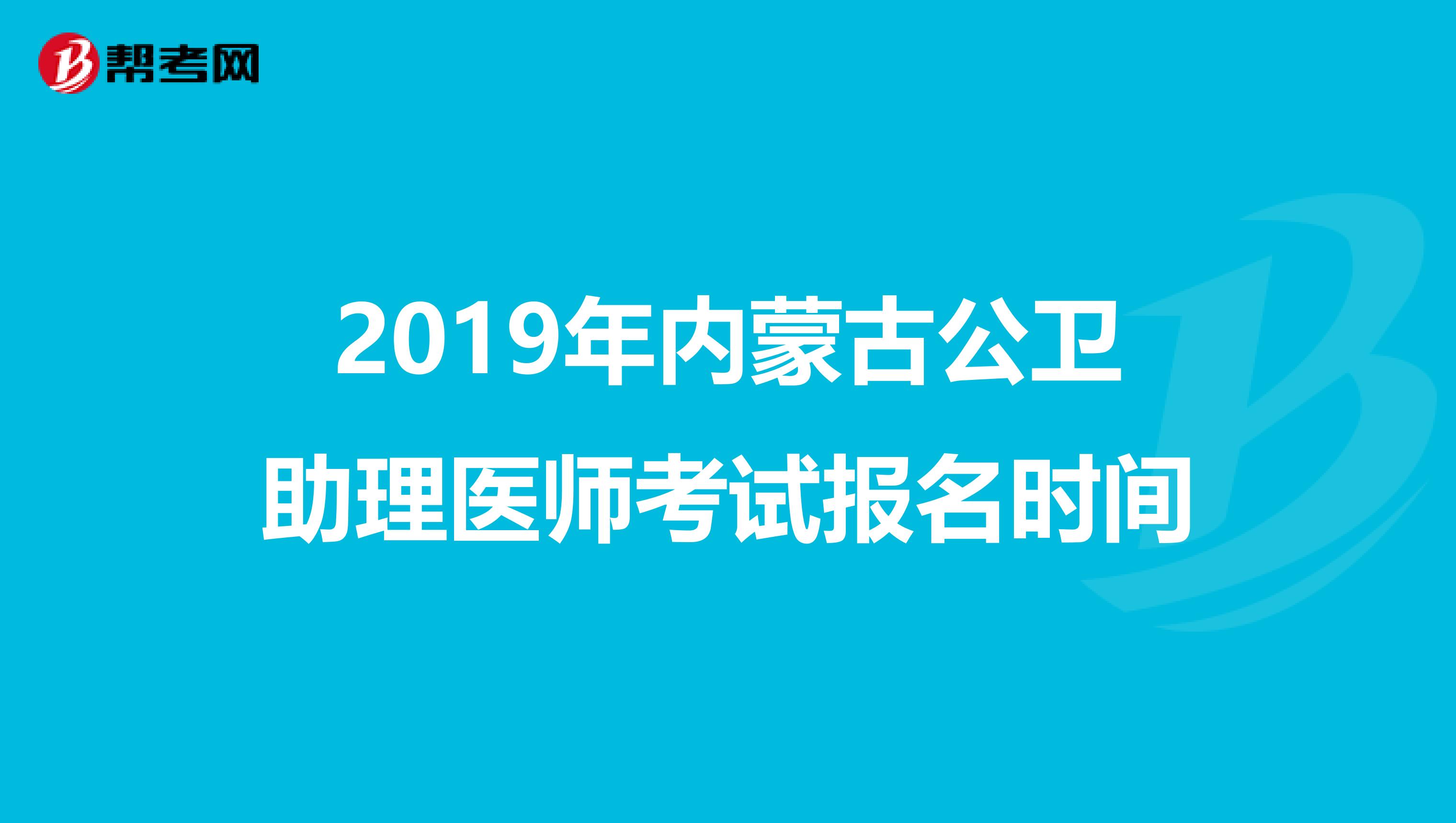 2019年內蒙古公衛助理醫師考試報名時間