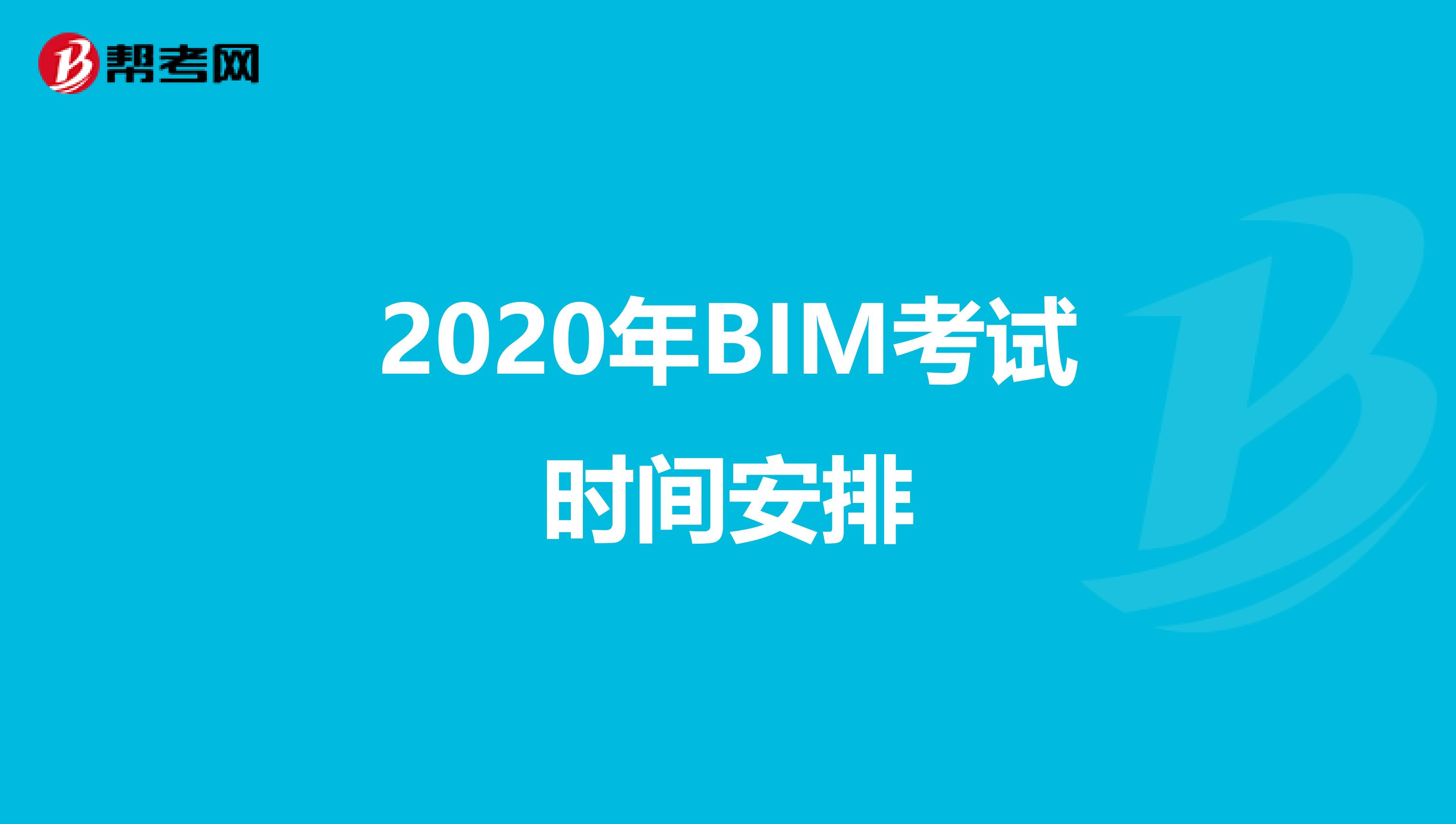 2020年BIM考試時(shí)間安排