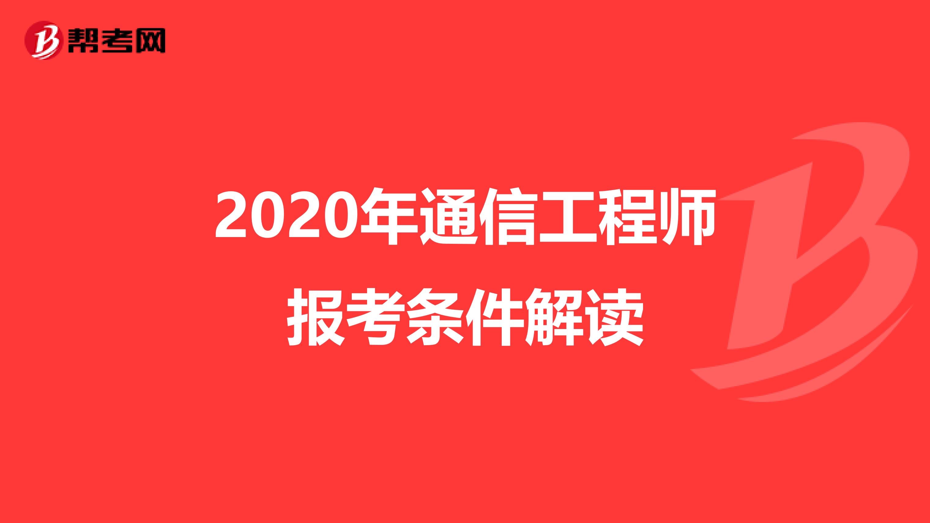 2020年通信工程师报考条件解读