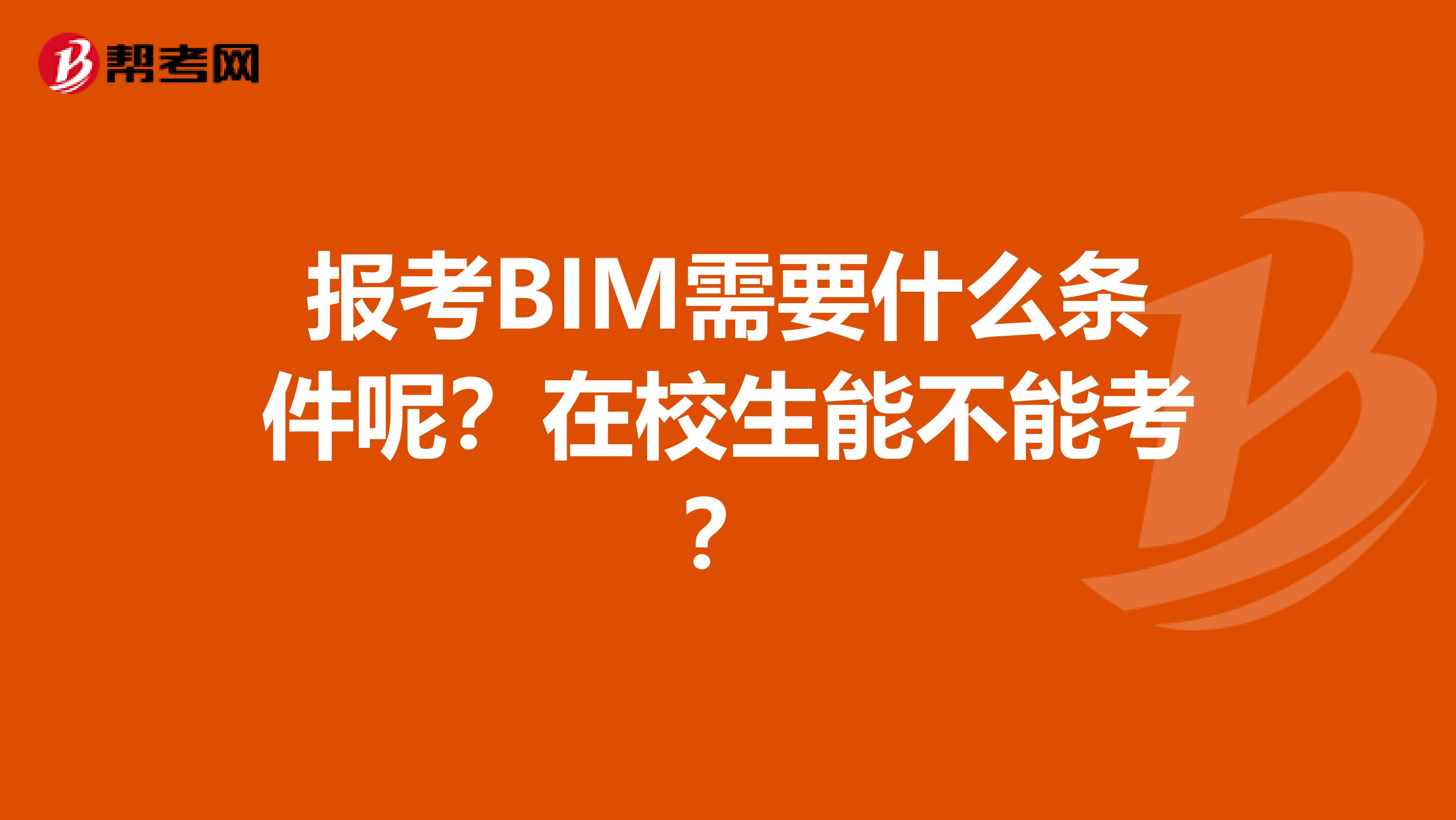 报考BIM需要什么条件呢？在校生能不能考？