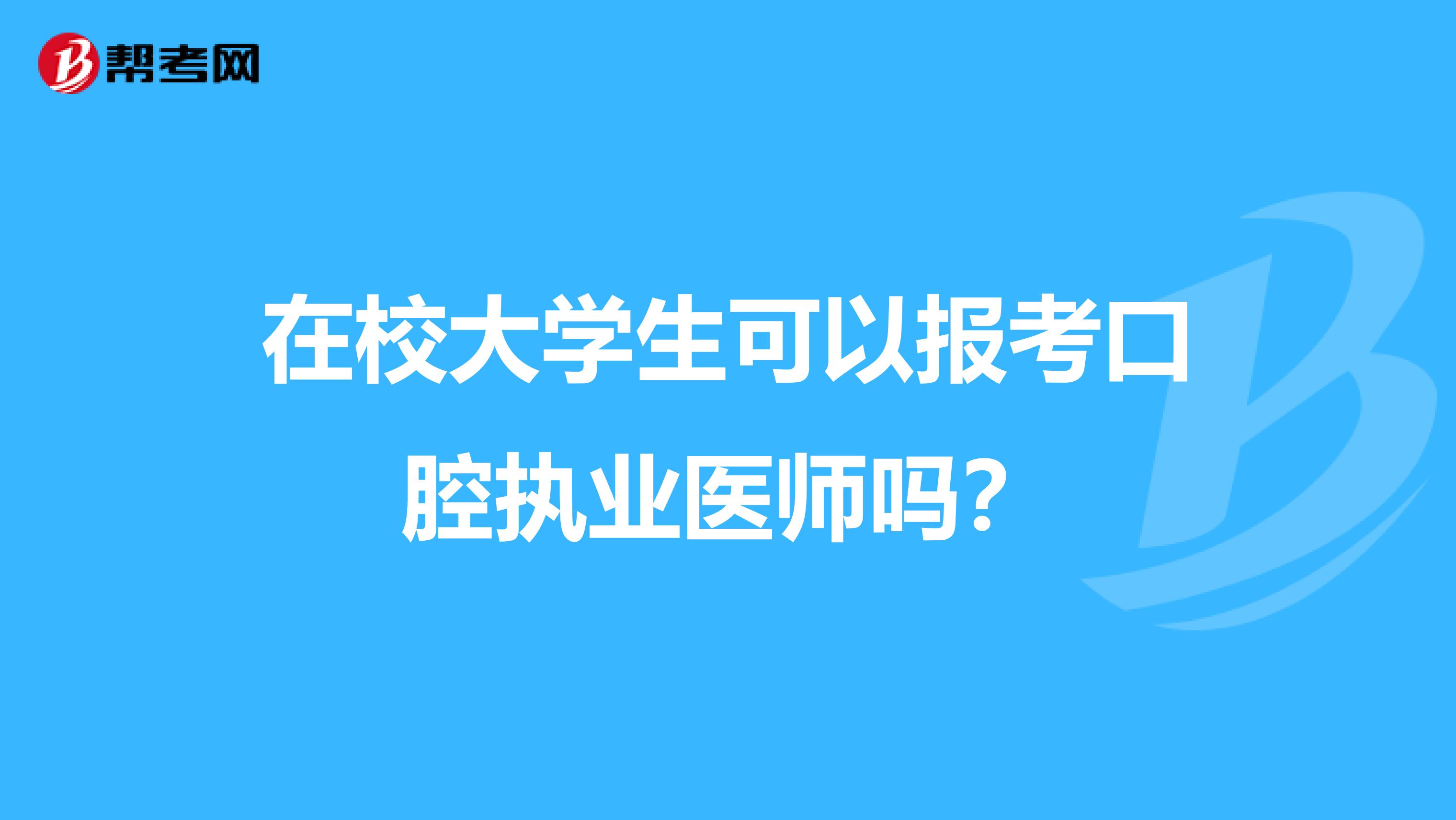 在校大學生可以報考口腔執業醫師嗎？