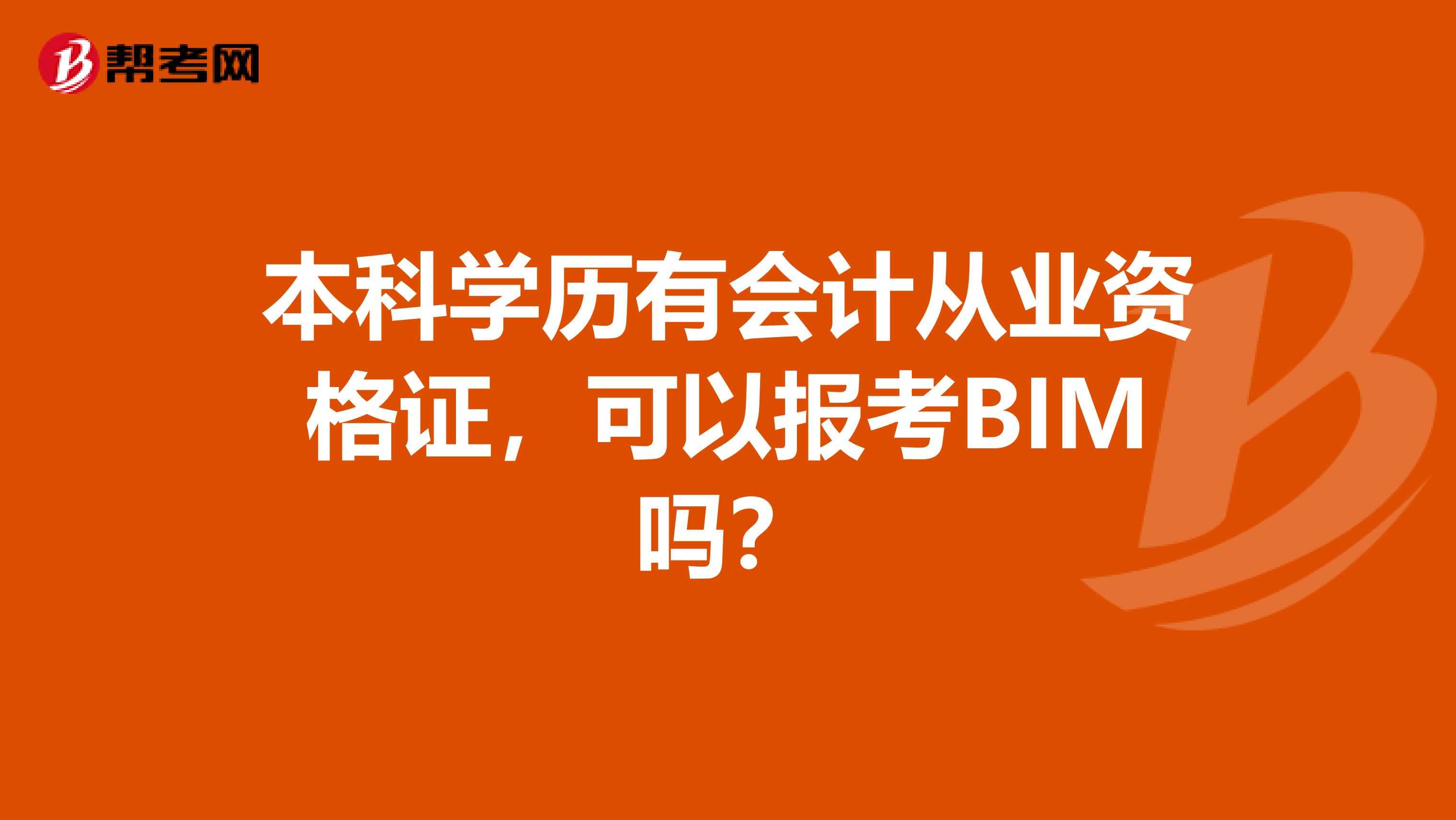 本科学历有会计从业资格证，可以报考BIM吗？