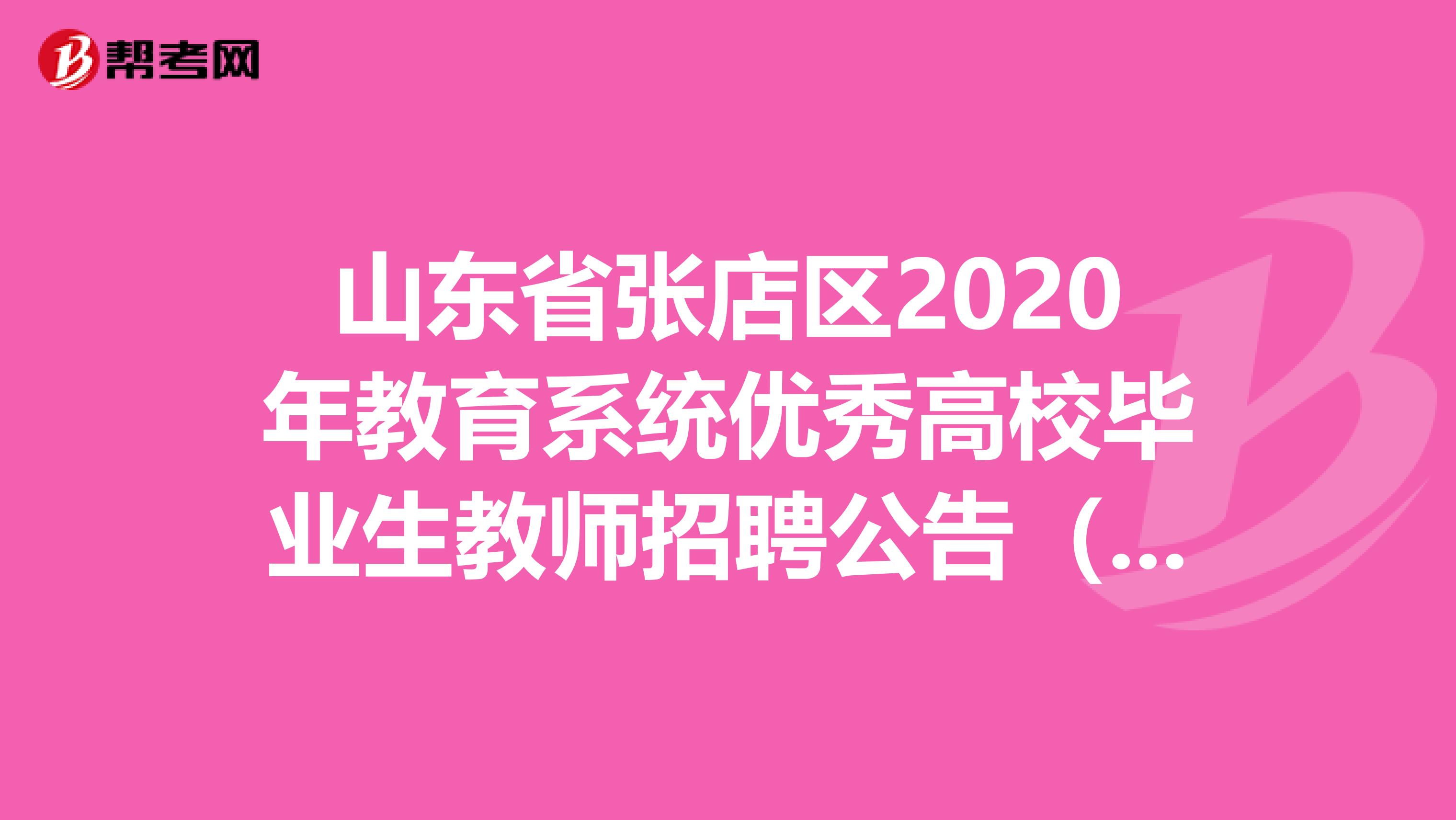 山东省张店区2020年教育系统优秀高校毕业生教师招聘公告（70人）