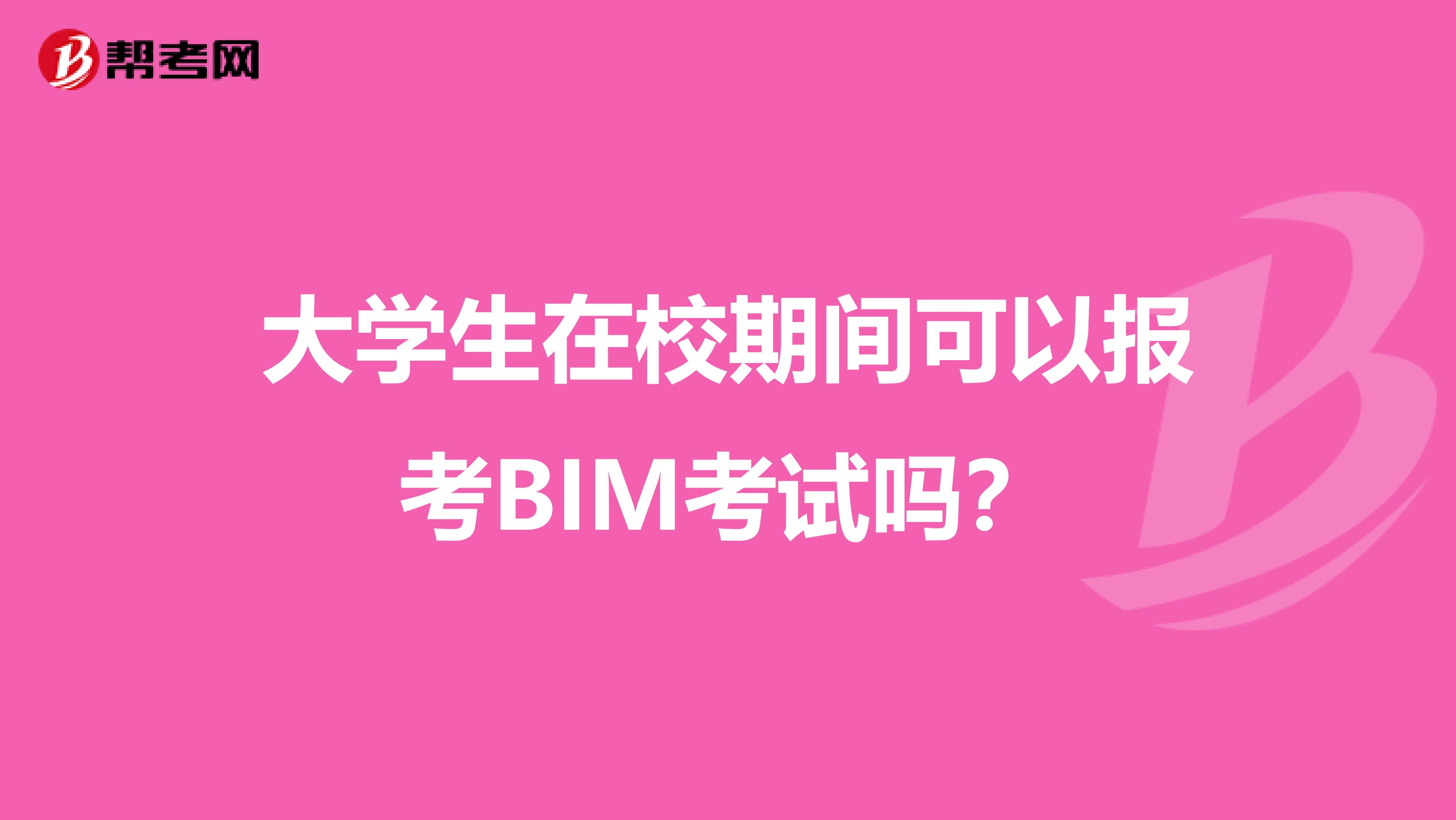 大学生在校期间可以报考BIM考试吗？