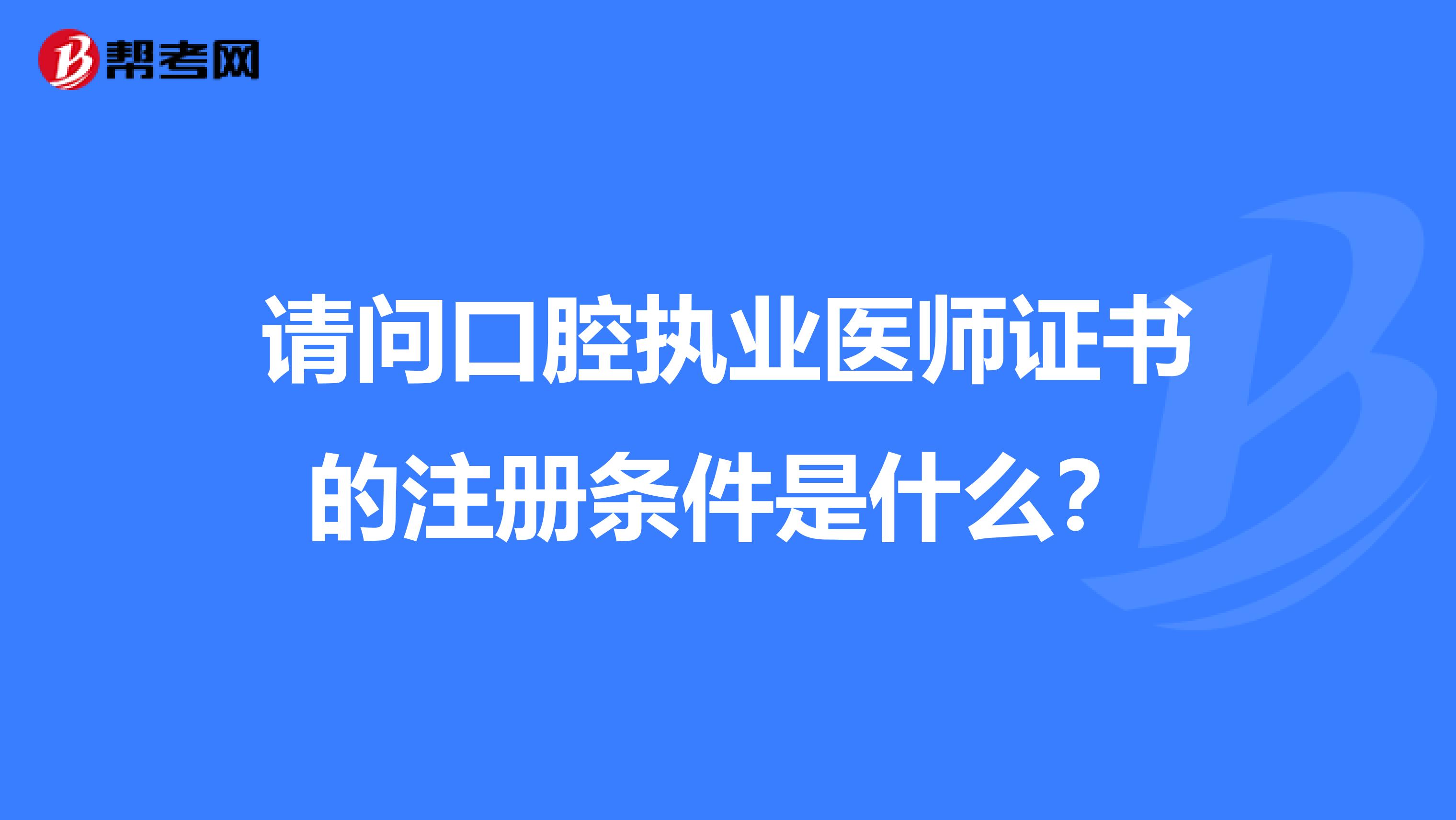 請問口腔執業醫師證書的注冊條件是什么？