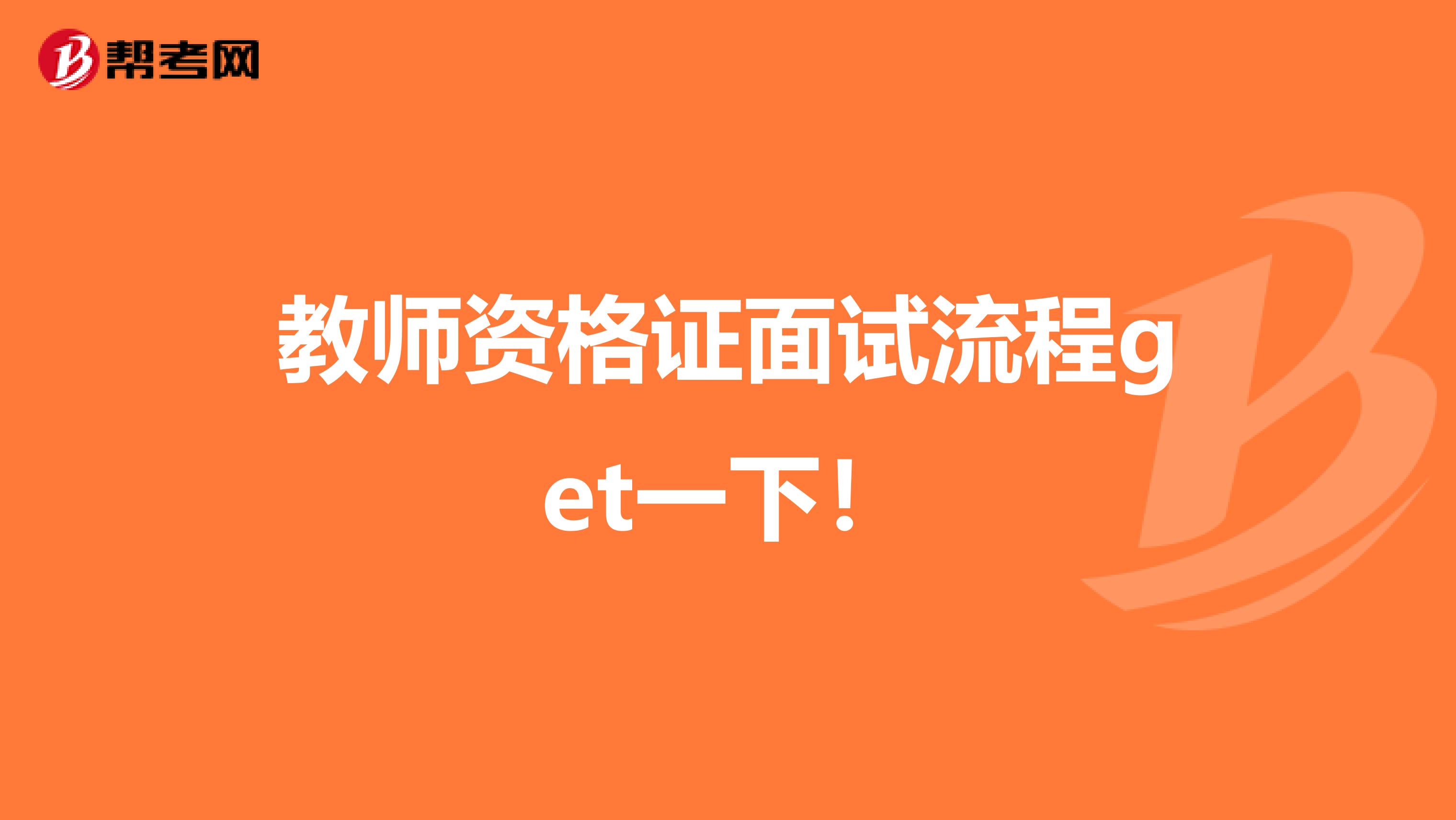 教师资格证面试流程get一下！