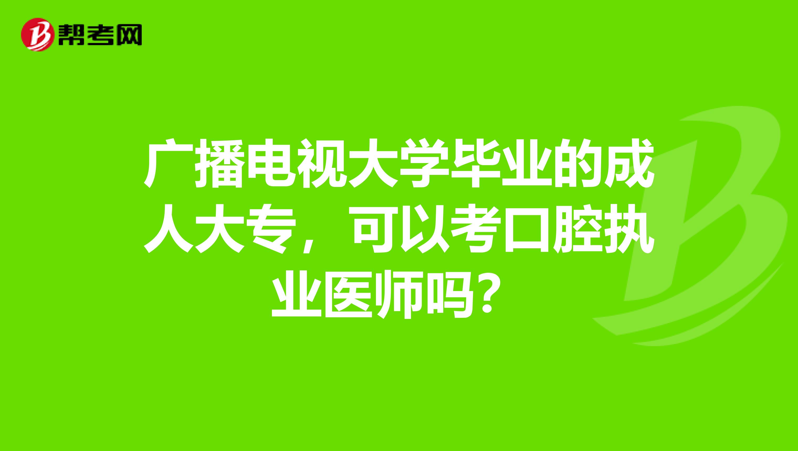 廣播電視大學畢業的成人大專，可以考口腔執業醫師嗎？