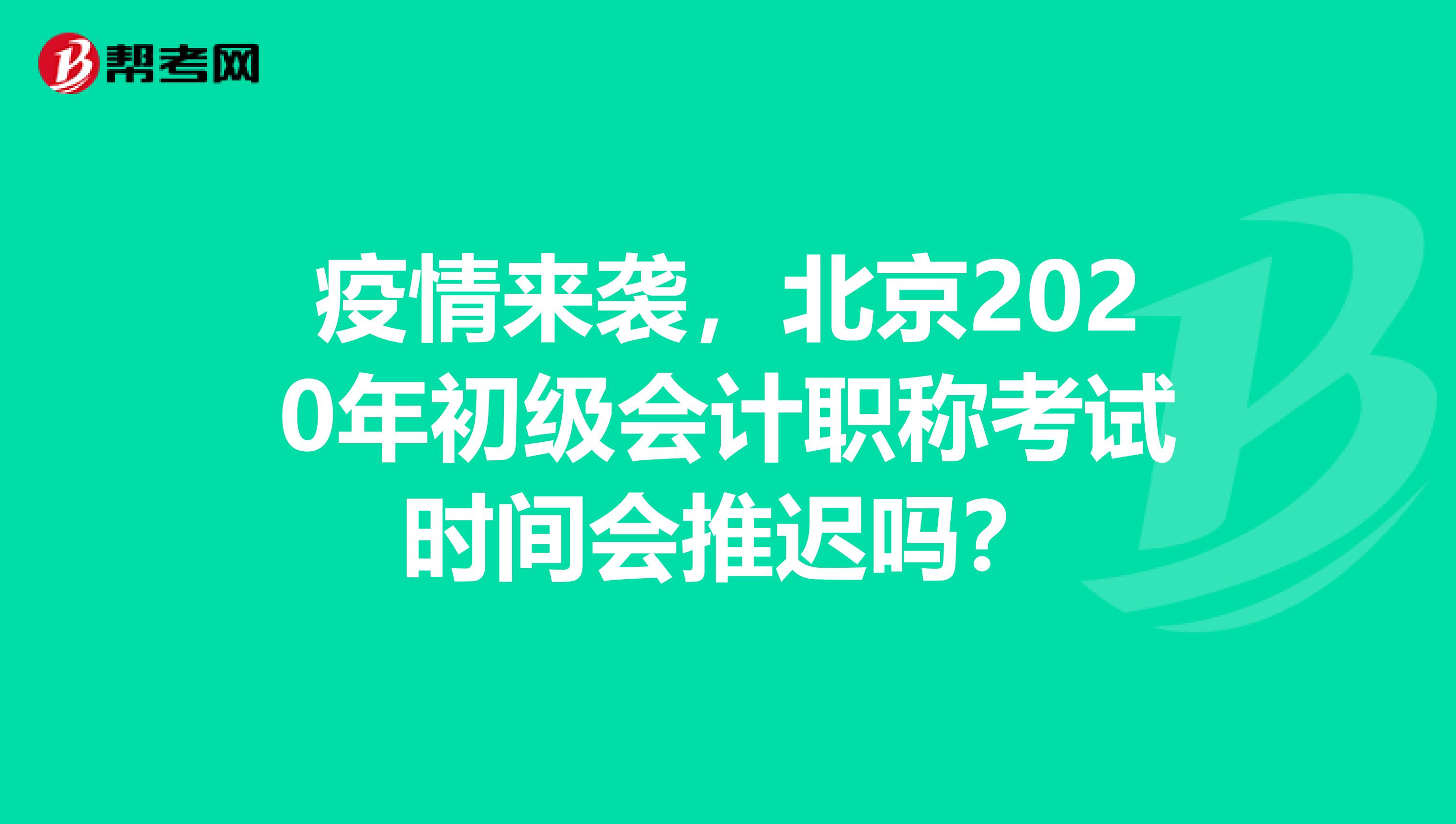 疫情来袭，北京2020年初级会计职称考试时间会推迟吗？