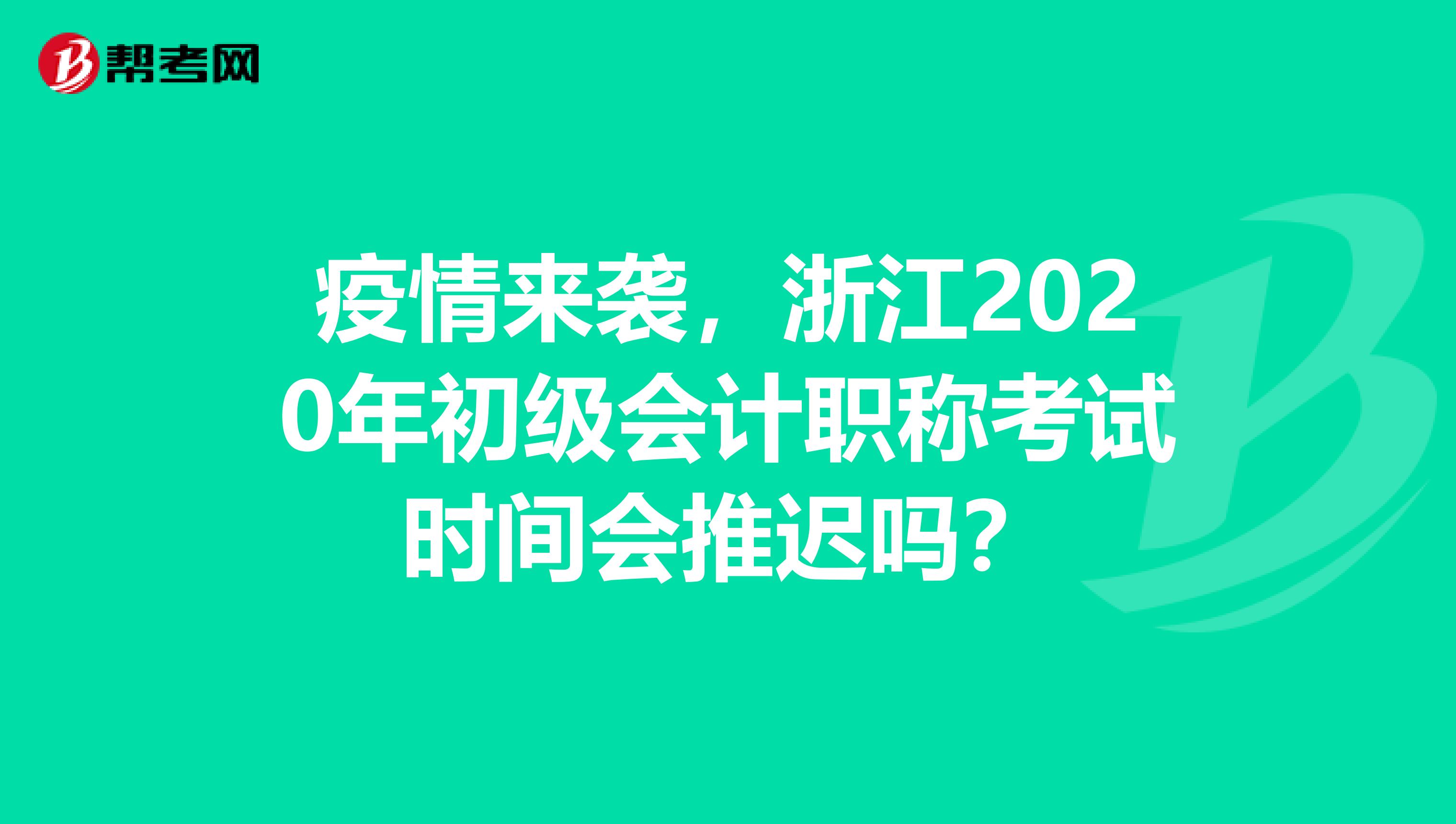 疫情来袭，浙江2020年初级会计职称考试时间会推迟吗？