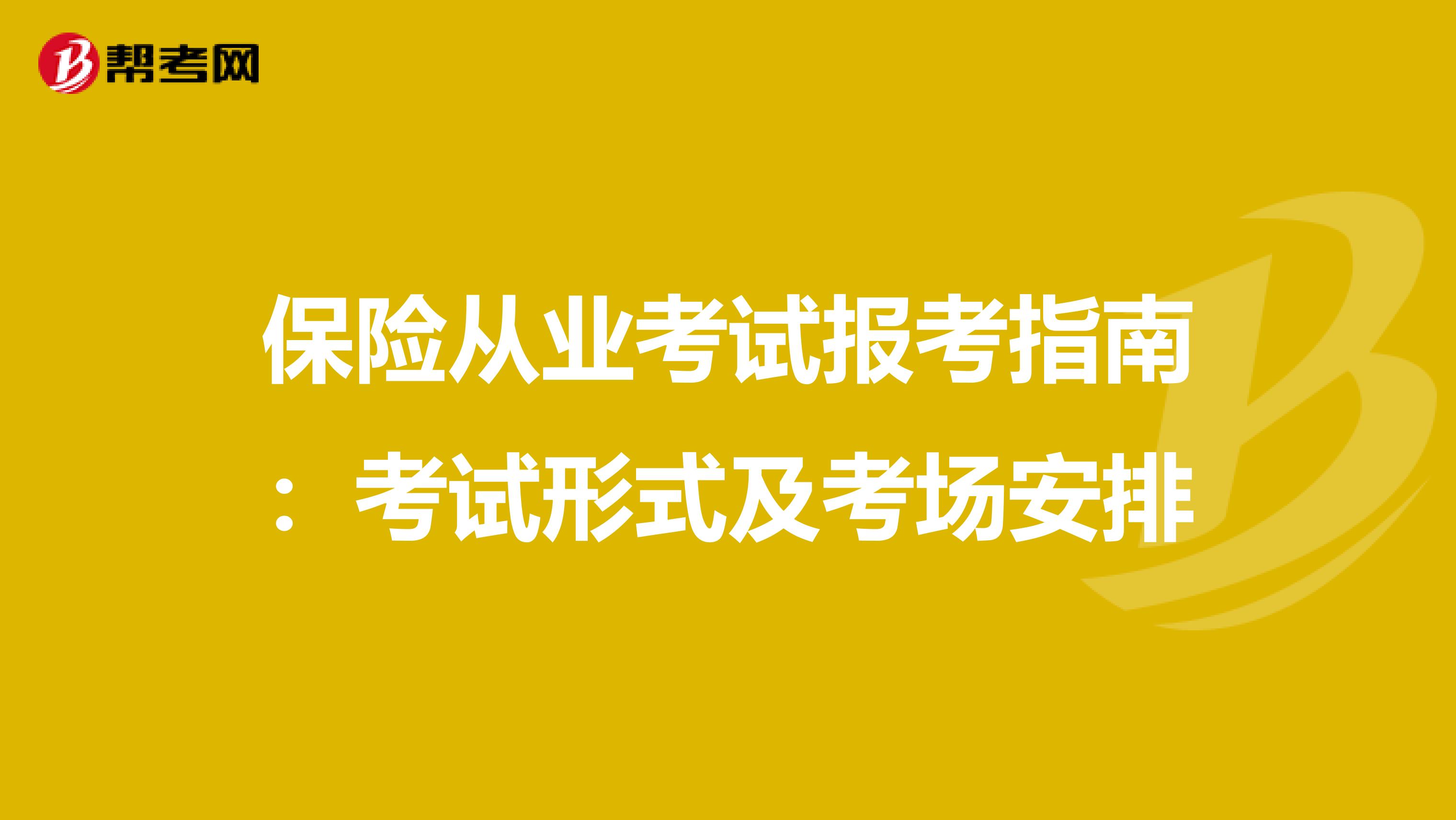 保险从业考试报考指南：考试形式及考场安排