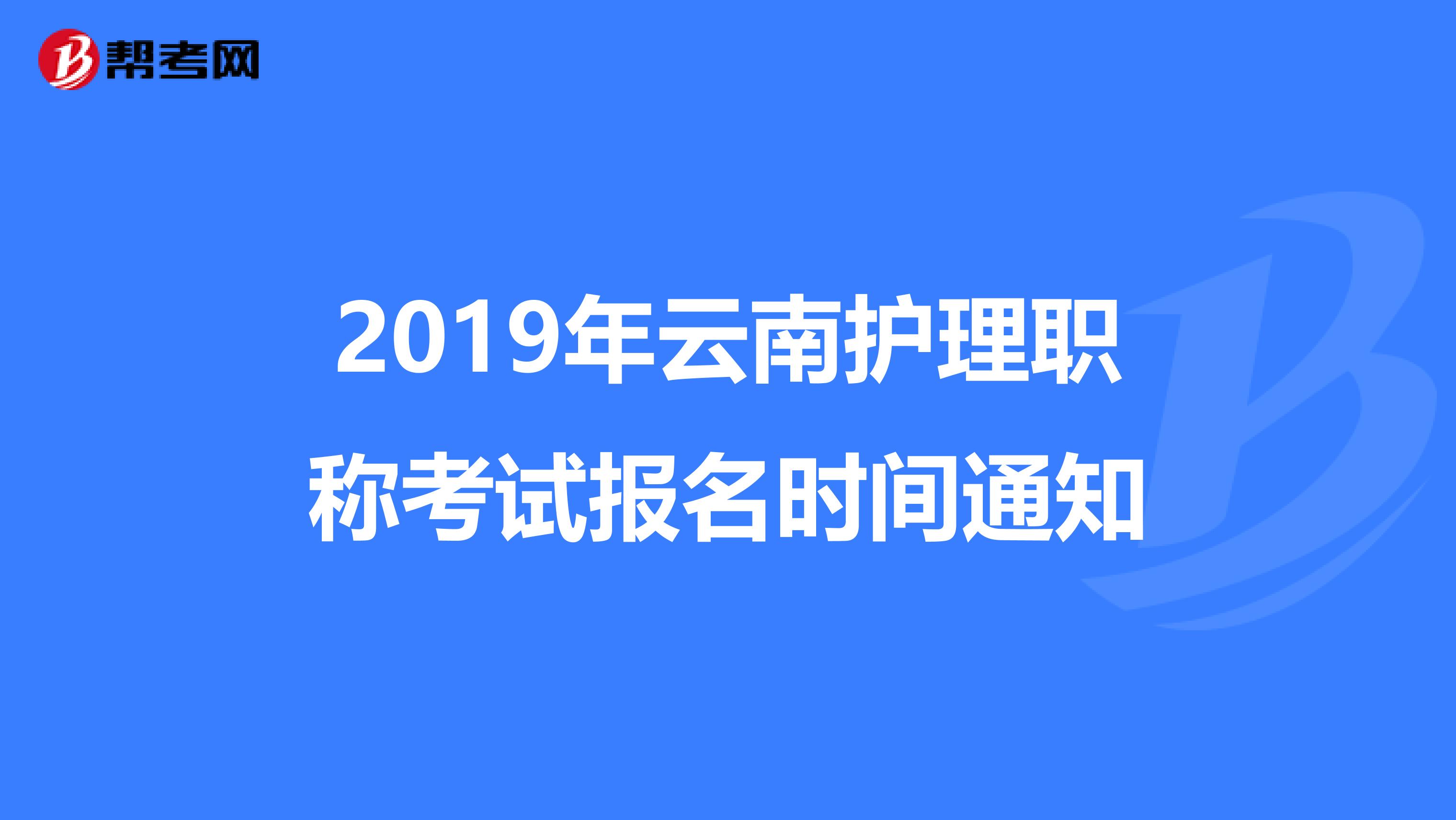 2019年云南护理职称考试报名时间通知