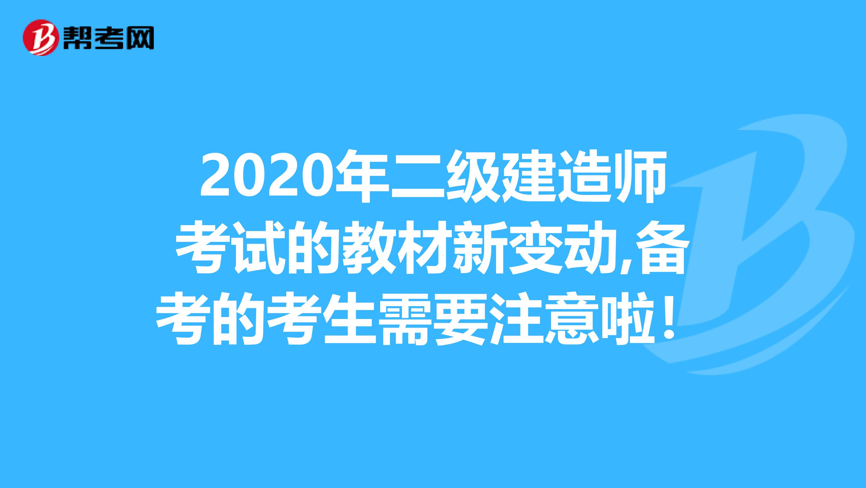 2020年二级建造师考试的教材新变动,备考的考生需要注意啦！