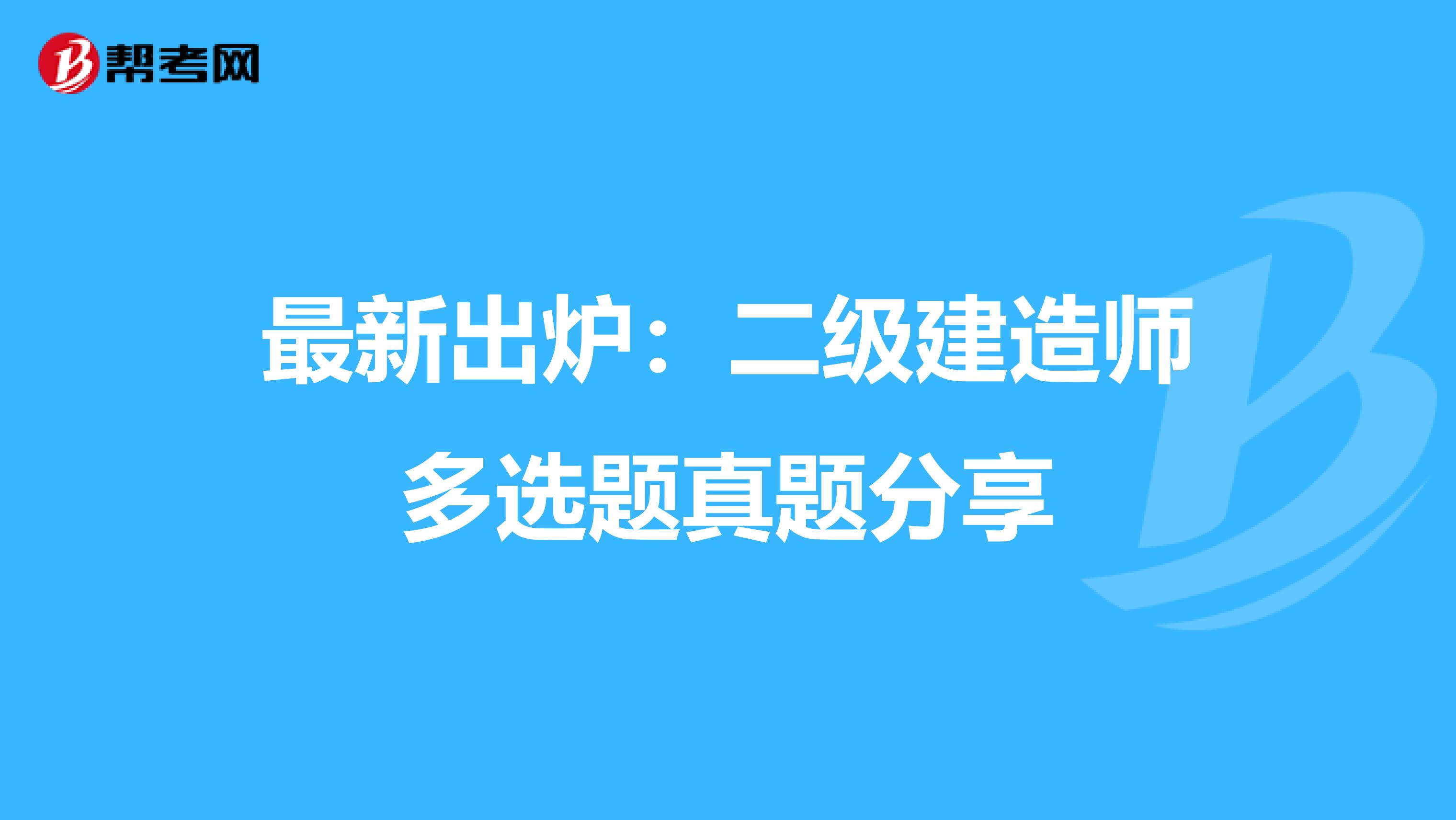最新出炉：二级建造师多选题真题分享