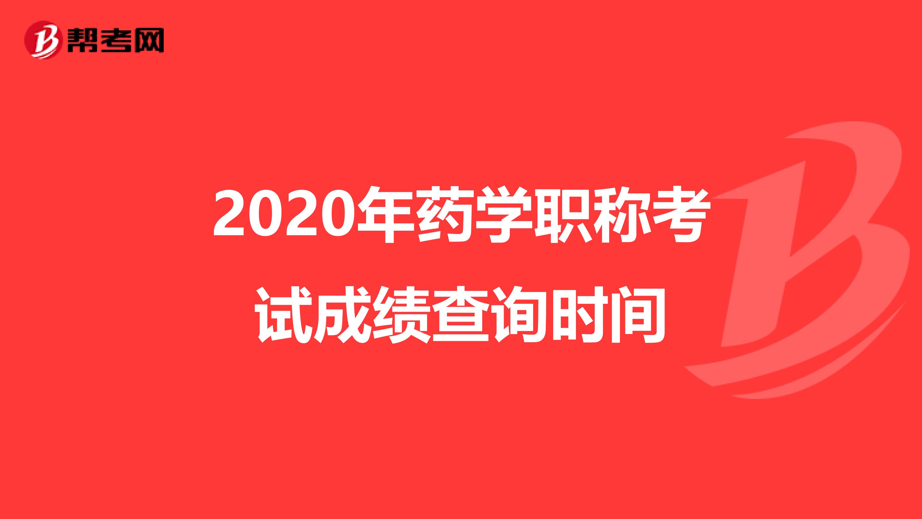 2020年药学职称考试成绩查询时间