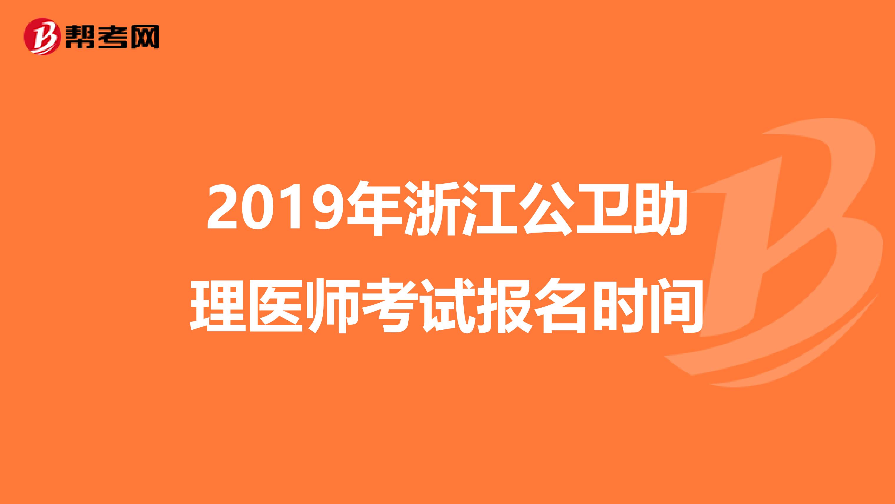 2019年浙江公衛(wèi)助理醫(yī)師考試報名時間