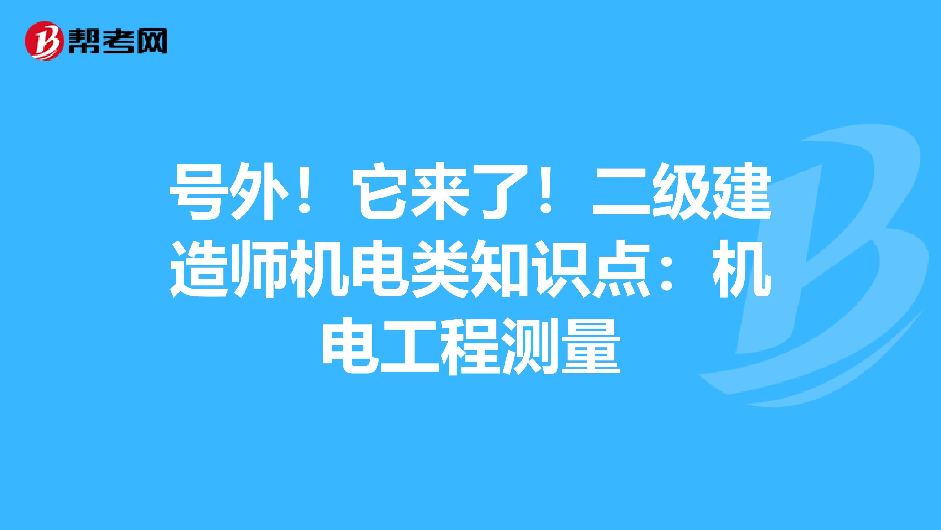 号外！它来了！二级建造师机电类知识点：机电工程测量