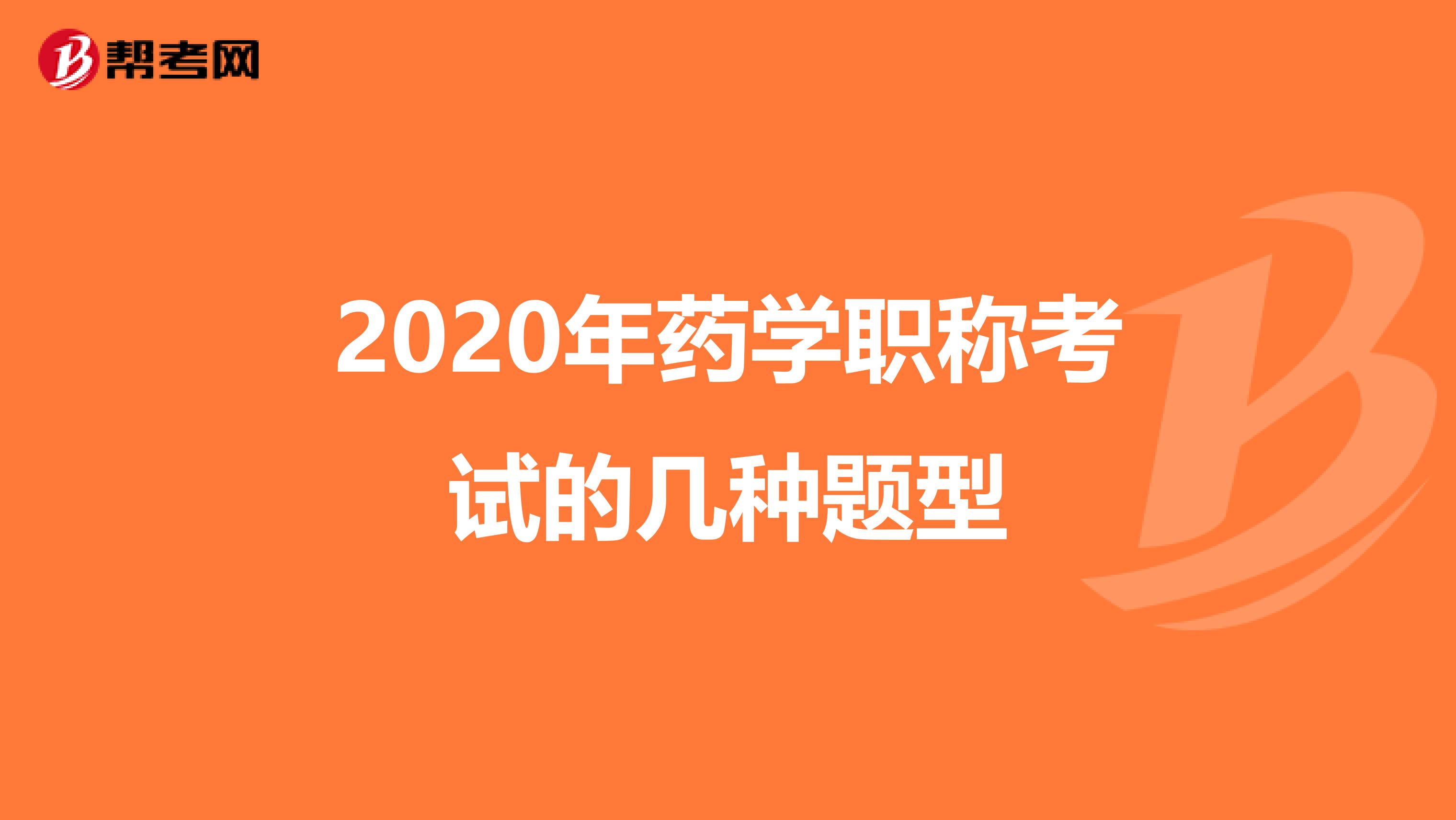 2020年藥學(xué)職稱考試的幾種題型