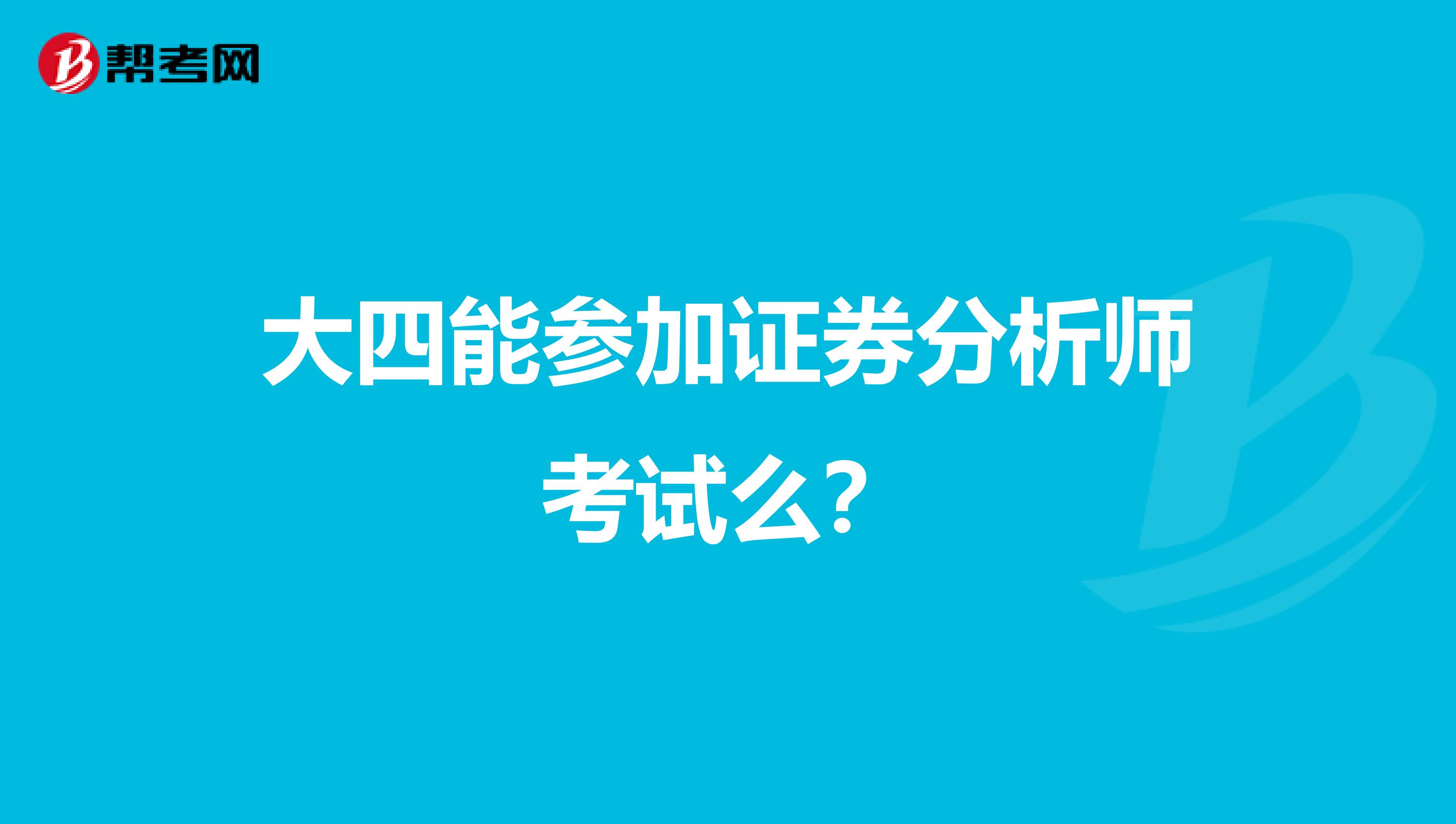 大四能参加证券分析师考试么？