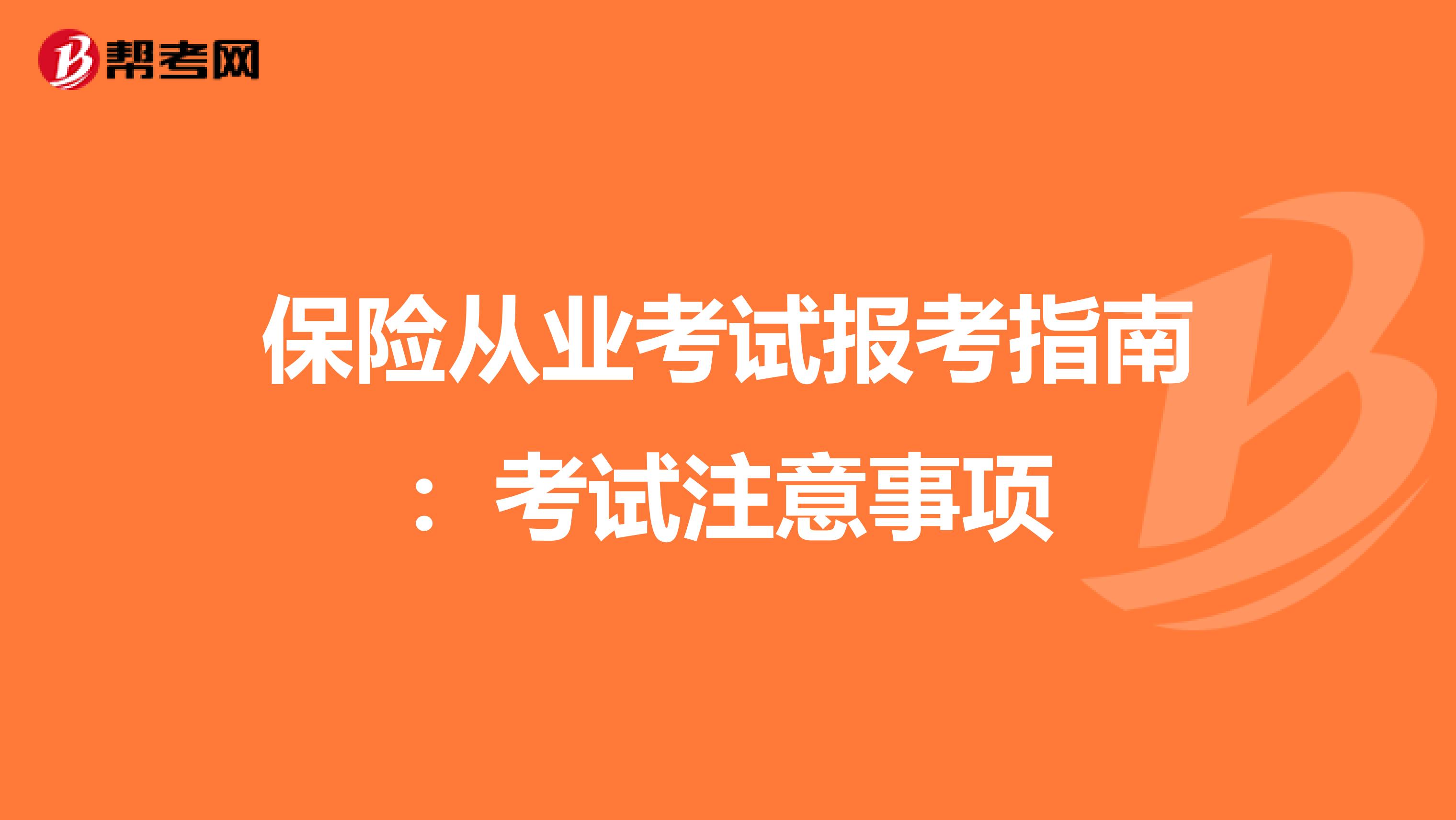 保险从业考试报考指南：考试注意事项