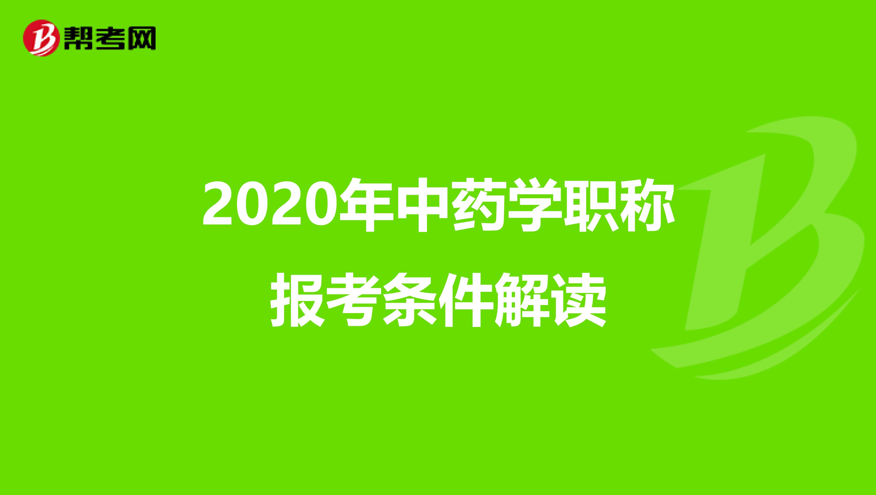 2020年中药学职称报考条件解读