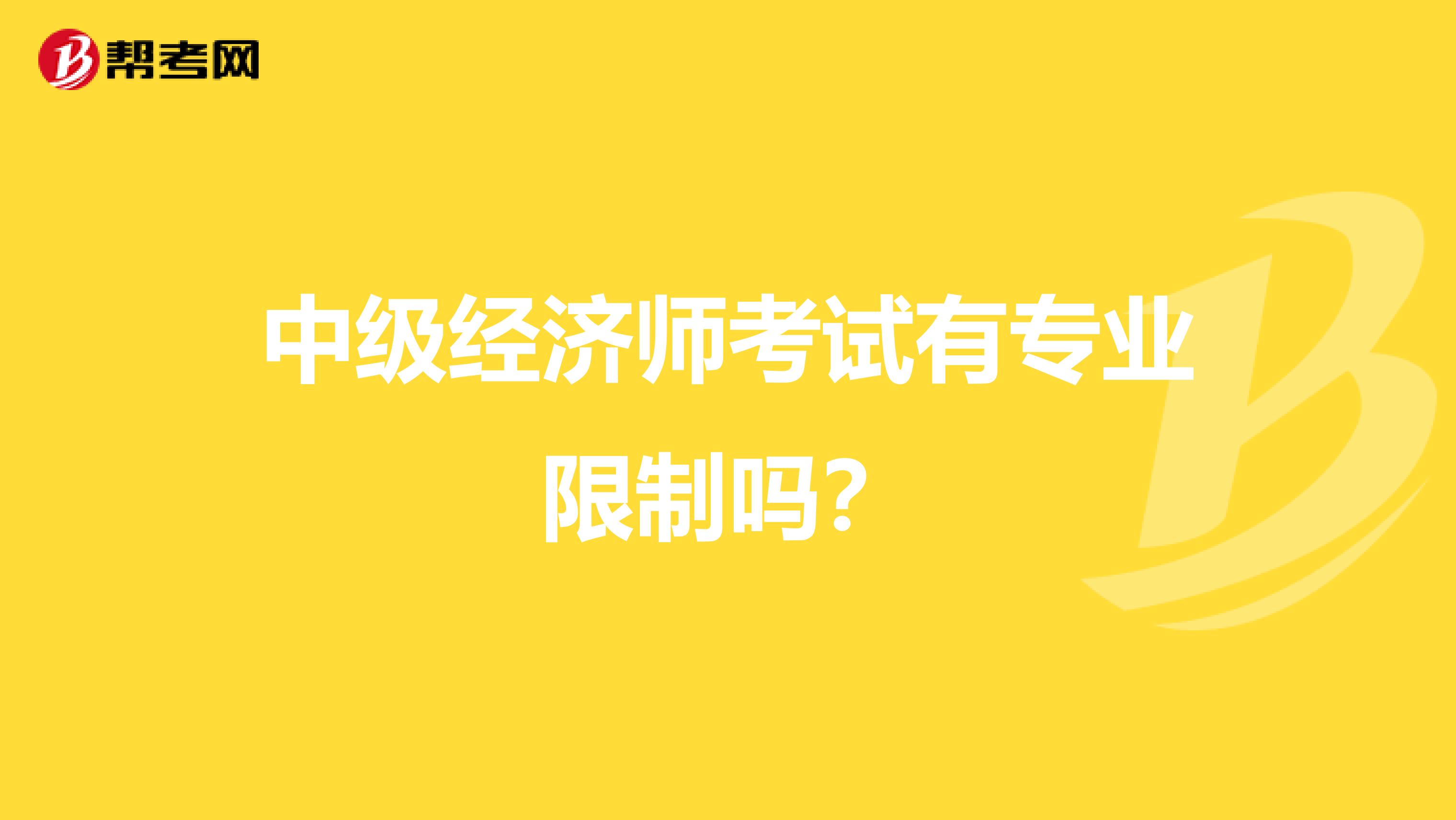 中级经济师考试有专业限制吗？