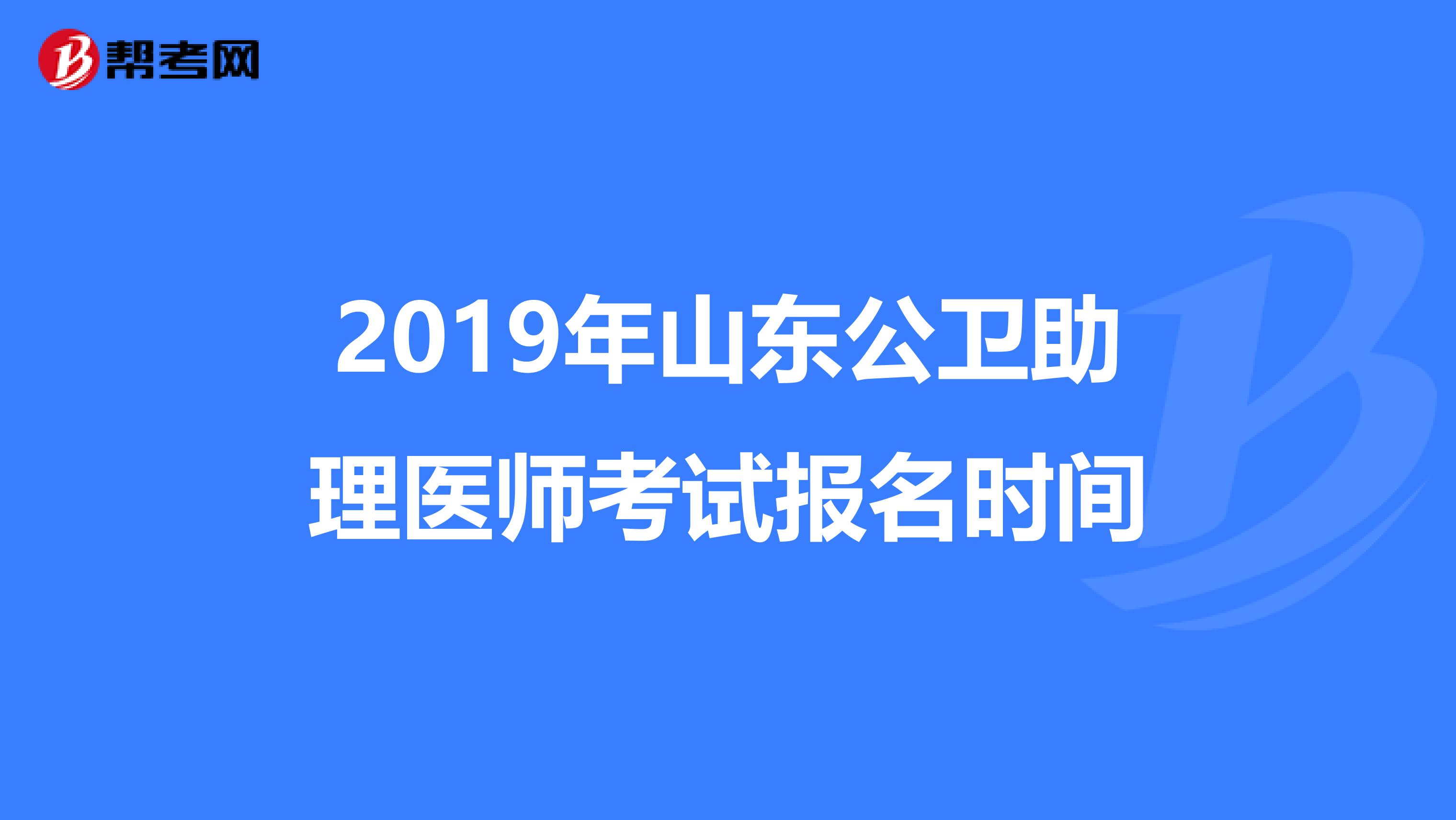2019年山东公卫助理医师考试报名时间
