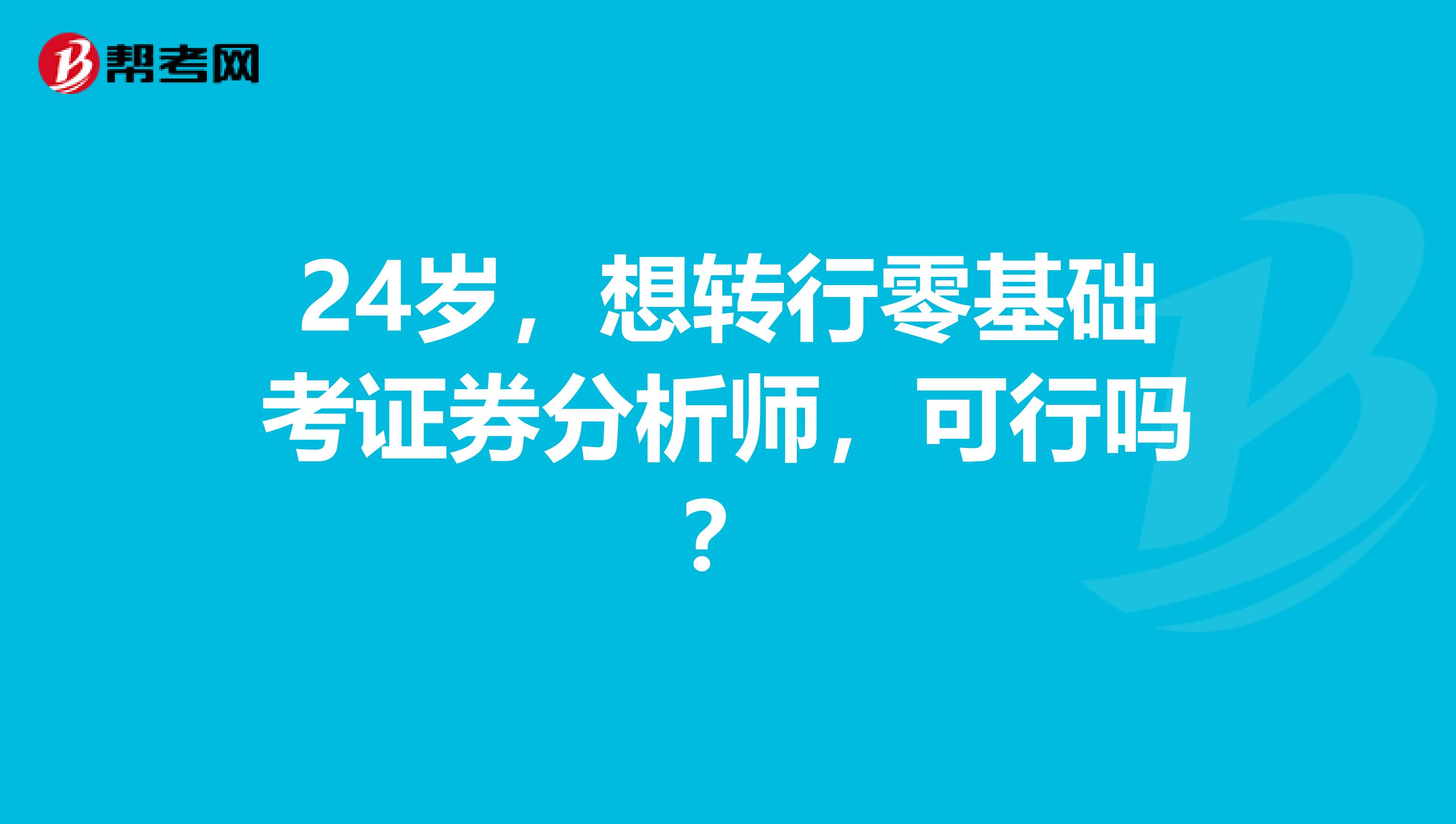 24岁，想转行零基础考证券分析师，可行吗？