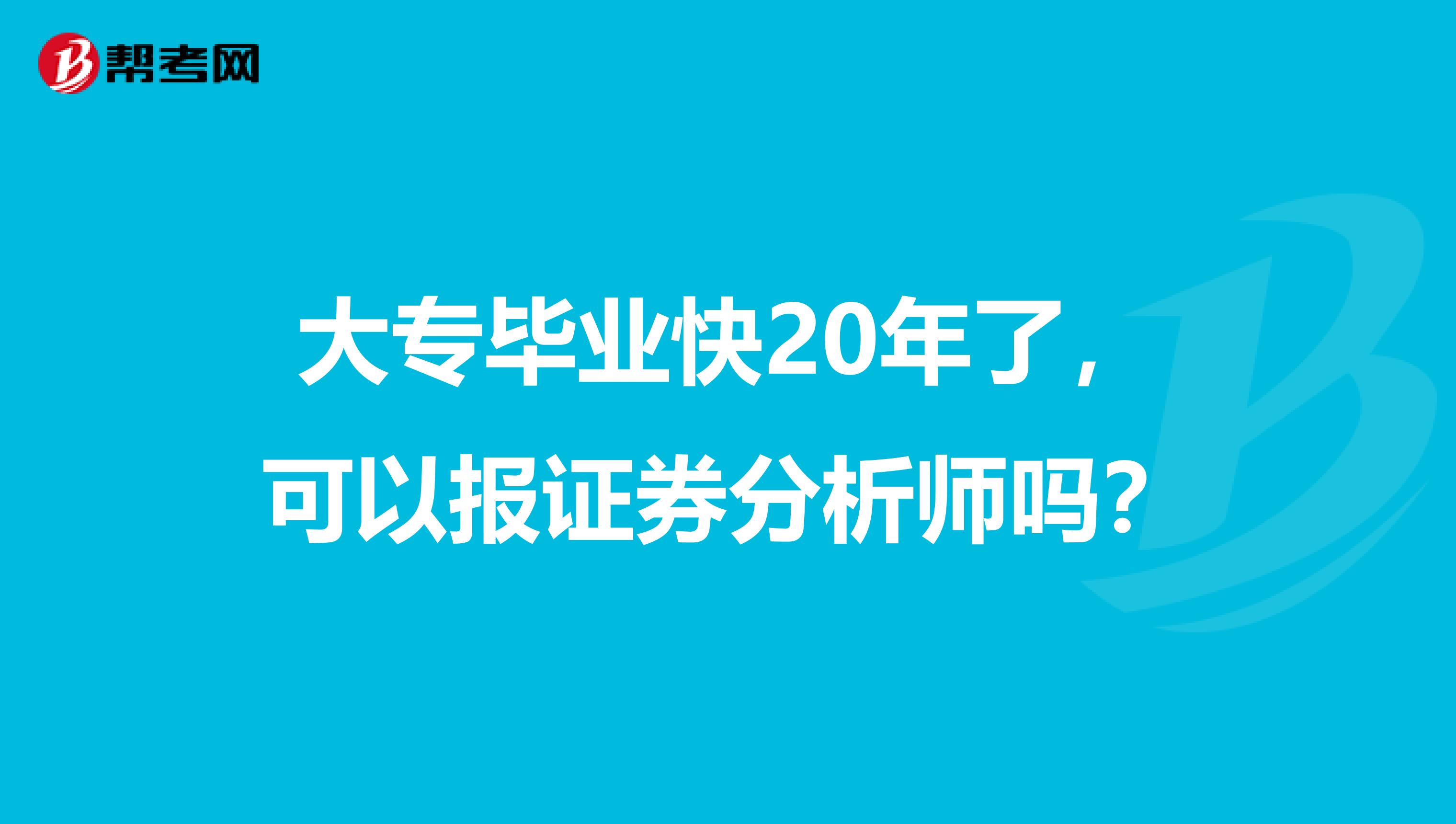 大专毕业快20年了，可以报证券分析师吗？