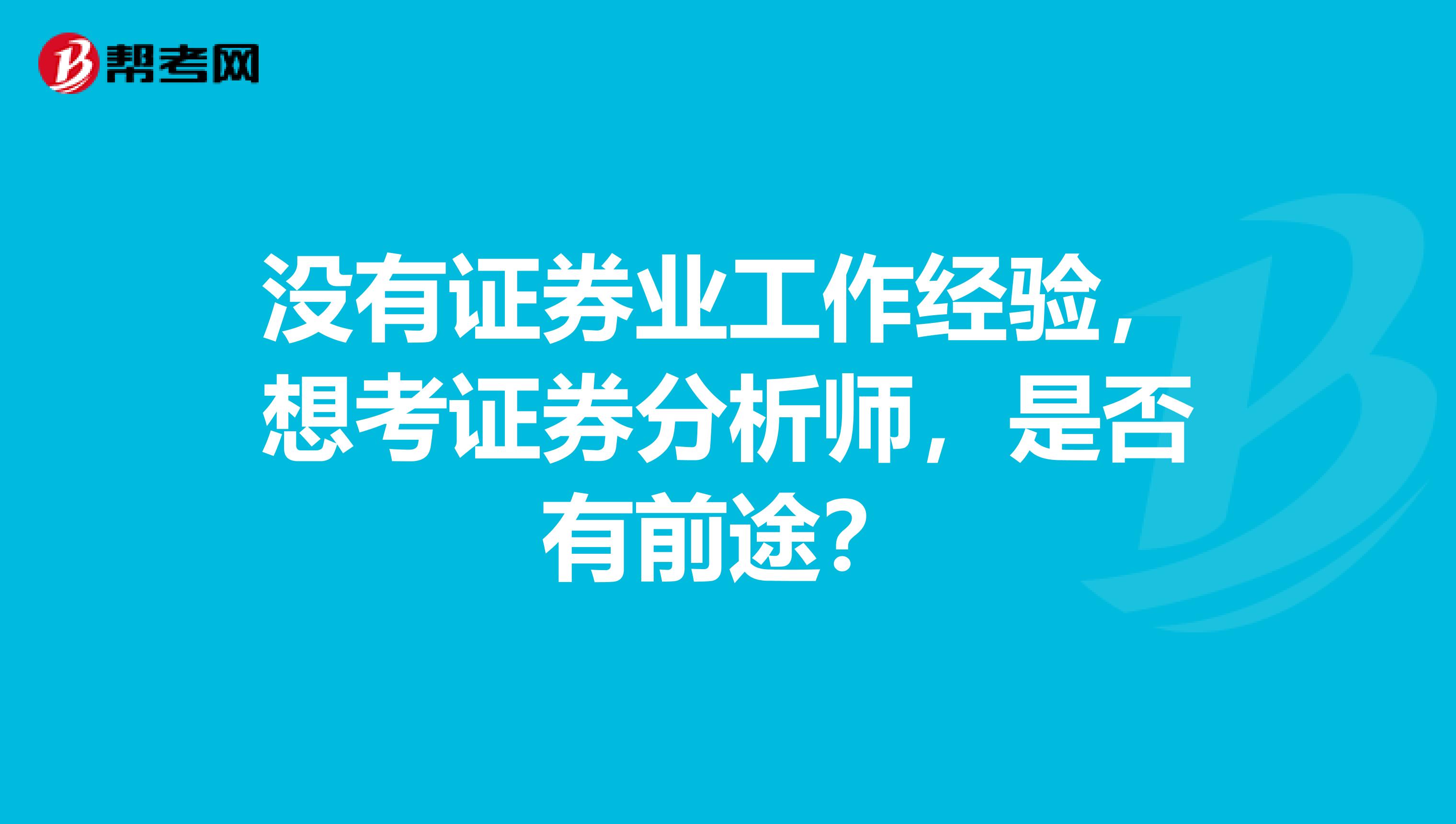 没有证券业工作经验，想考证券分析师，是否有前途？