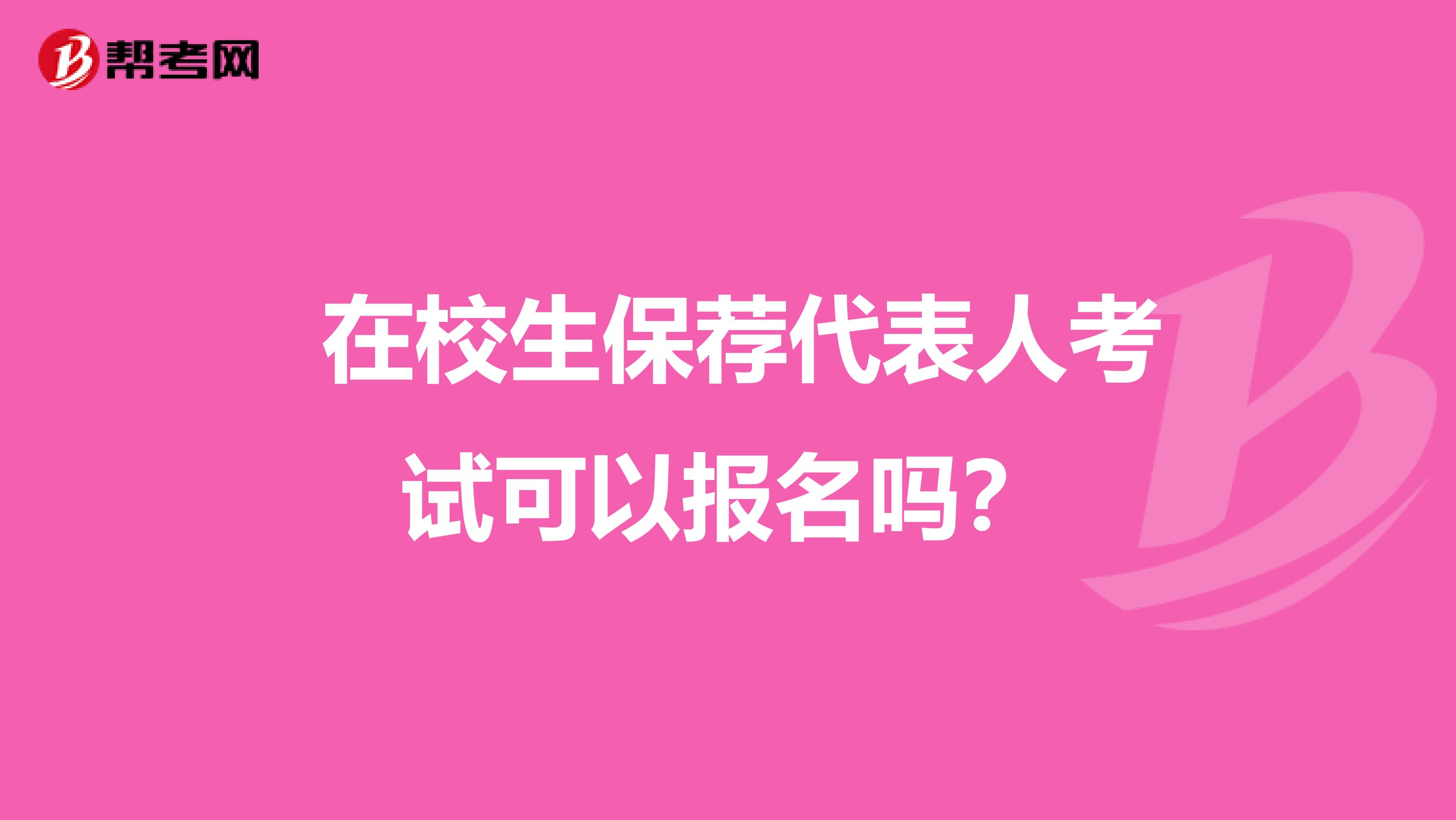  在校生保荐代表人考试可以报名吗？