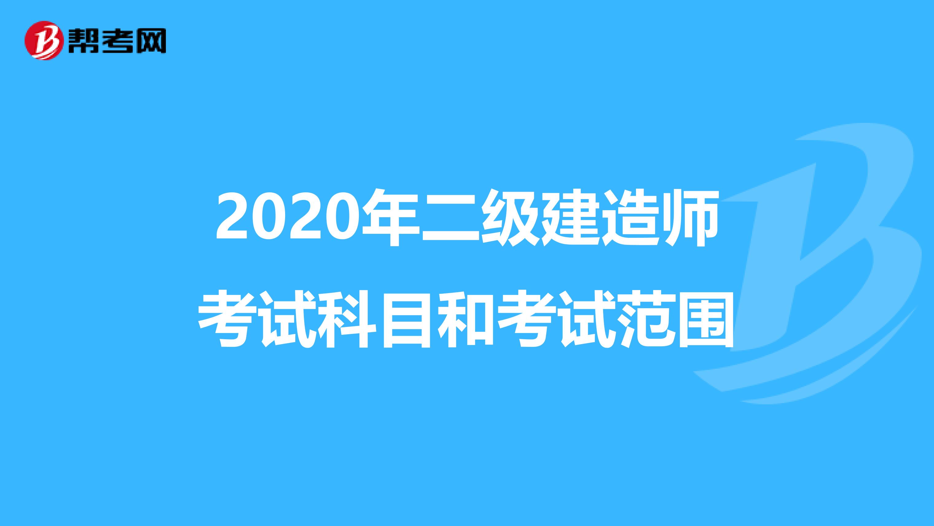 2020年二级建造师考试科目和考试范围